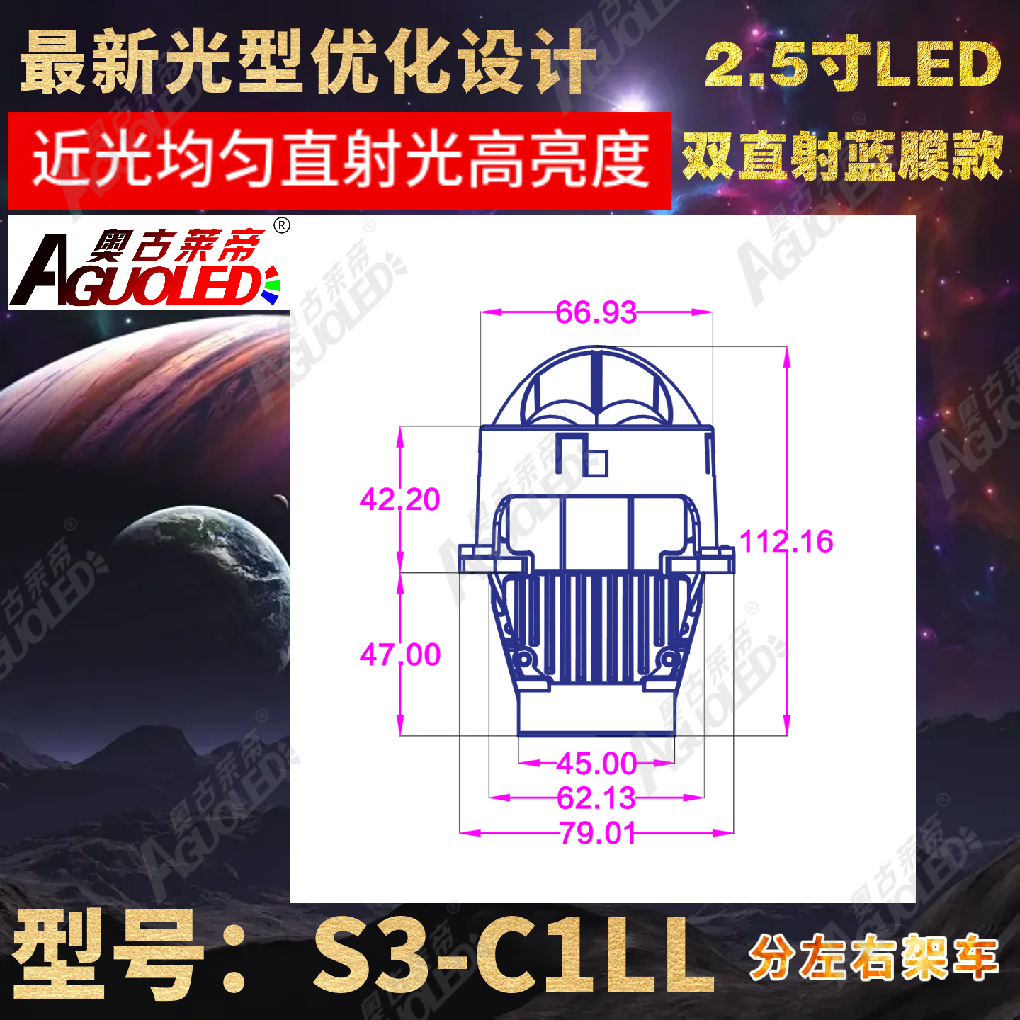 S3-C1LL 2.5英寸双杯双直射LED透镜左架蓝膜款