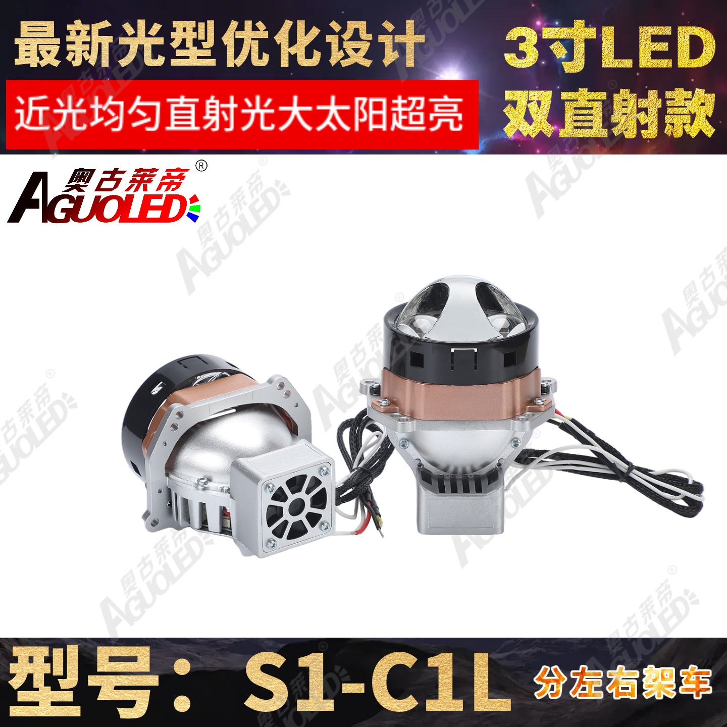 S1-C1L 3.0英寸双杯双直射LED透镜左架