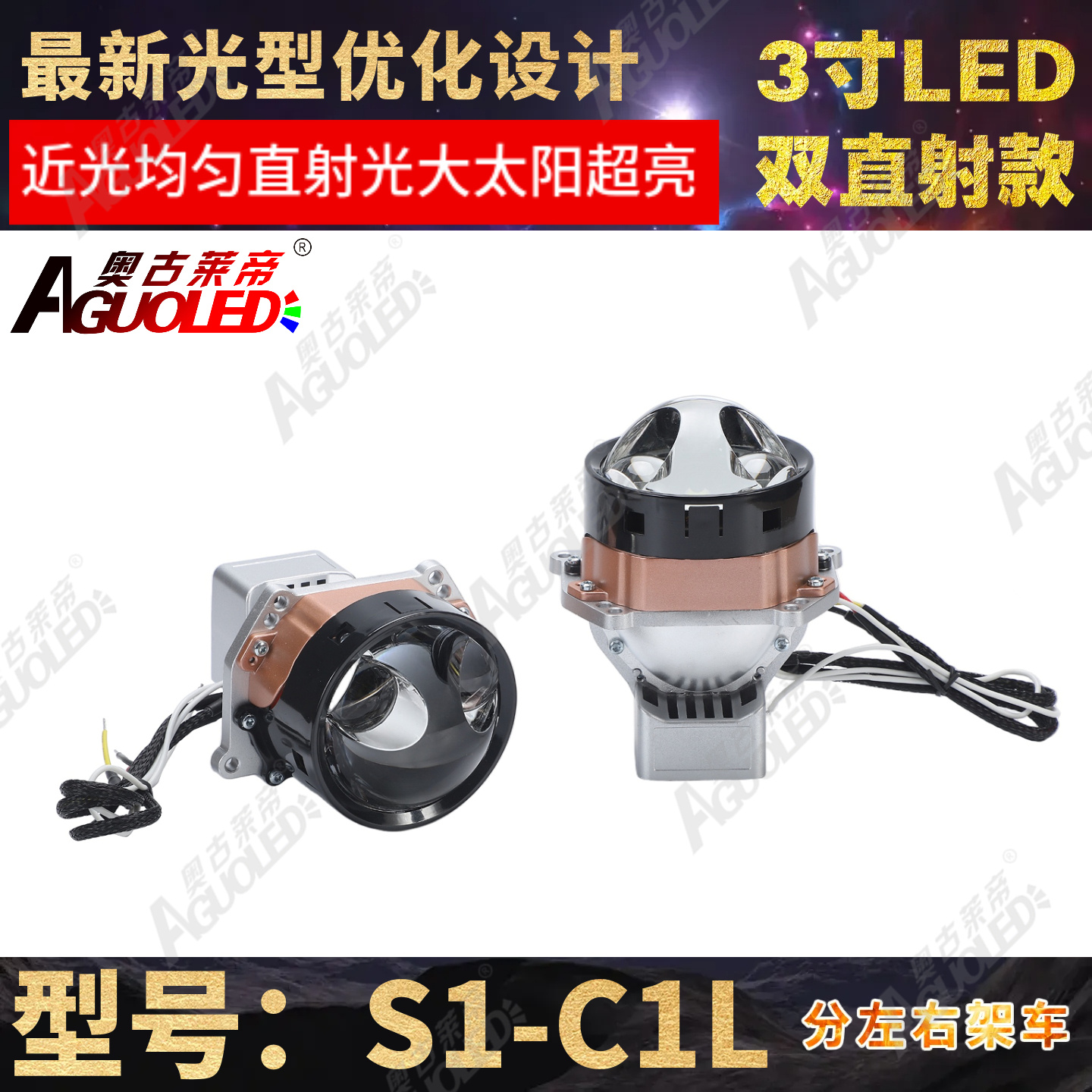 S1-C1L 3.0英寸双杯双直射LED透镜左架