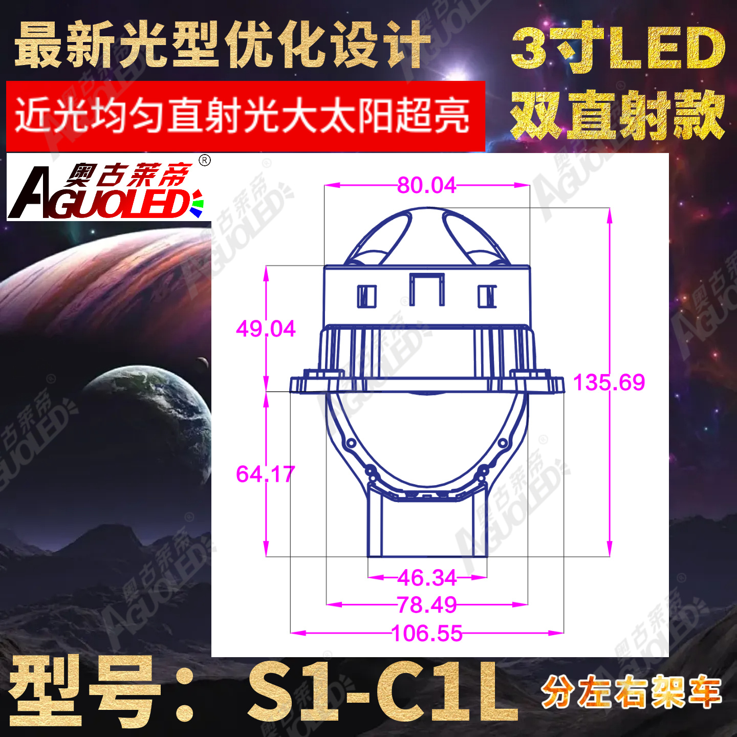 S1-C1L 3.0英寸双杯双直射LED透镜左架