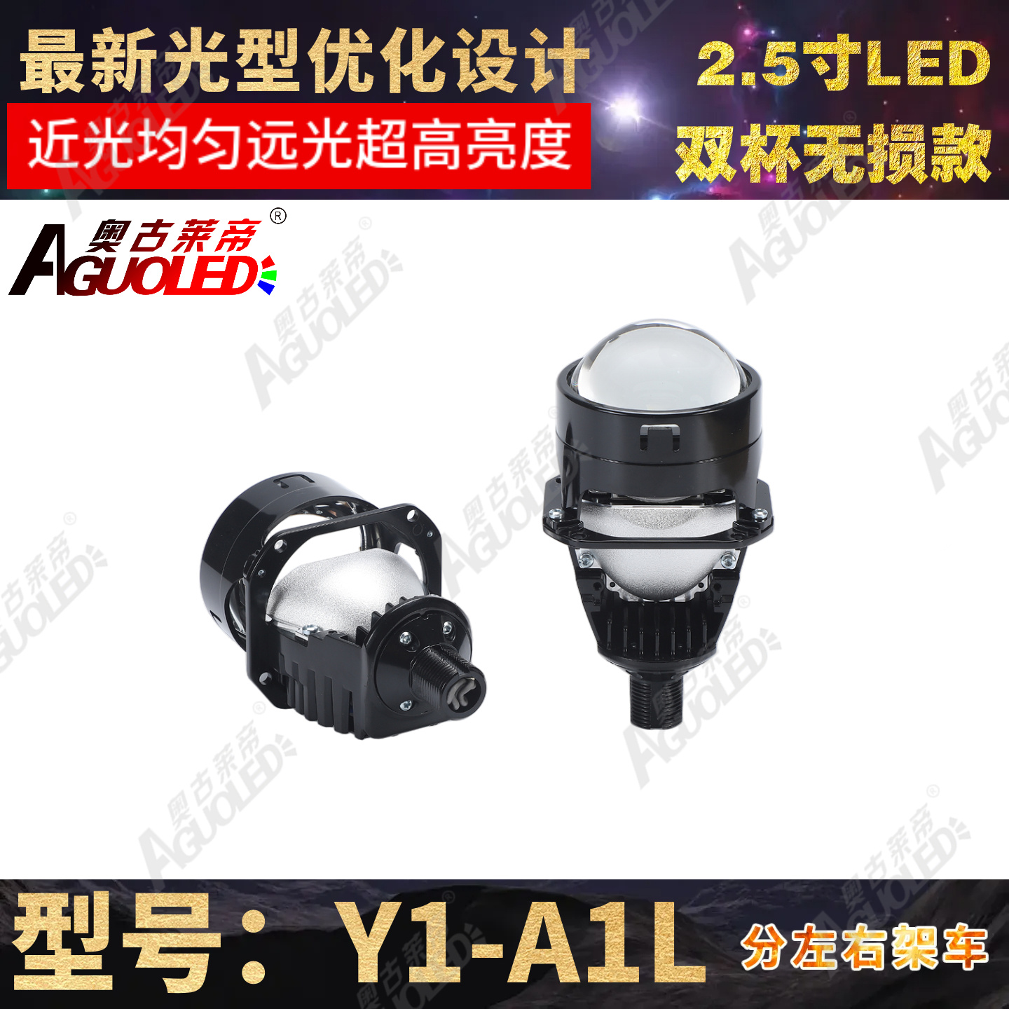 Y1-A1L 2.5英寸双杯双光LED透镜无损安装款