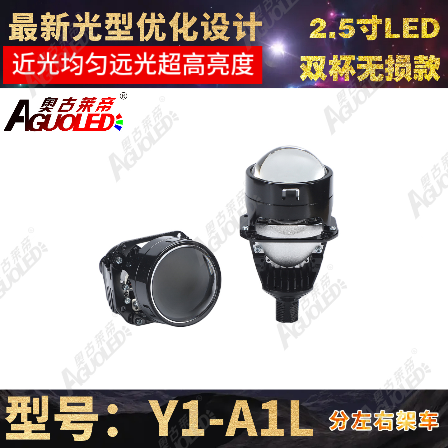 Y1-A1L 2.5英寸双杯双光LED透镜无损安装款