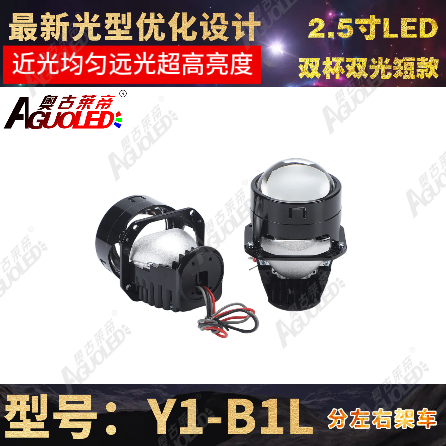 Y1-B1L 2.5英寸双杯双光LED透镜短款