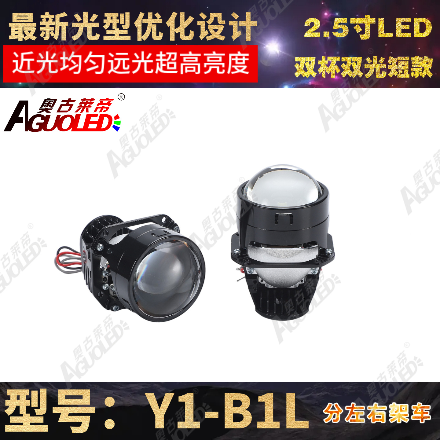 Y1-B1L 2.5英寸双杯双光LED透镜短款