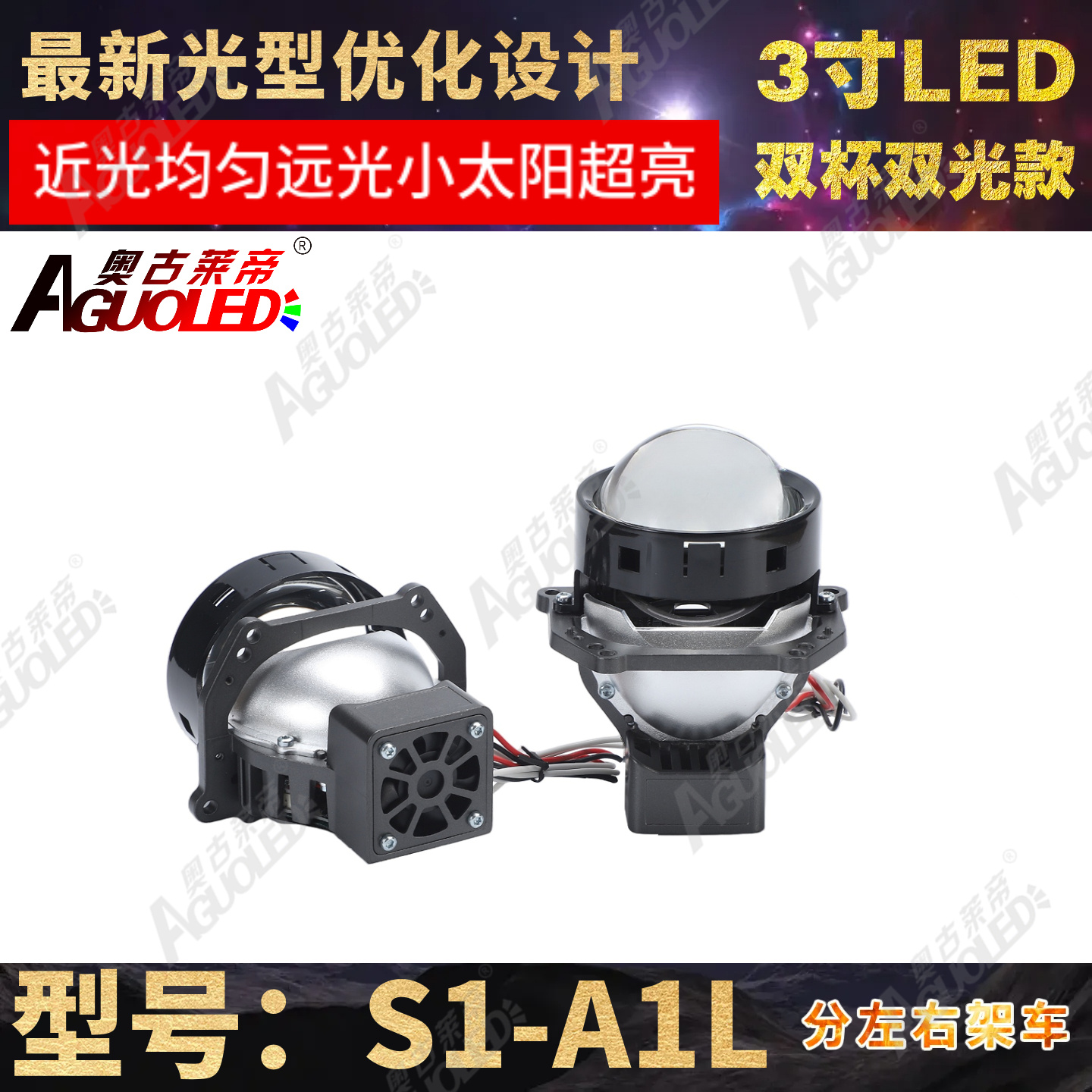 S1-A1L 3.0英寸双杯双光圆LED透镜左驾