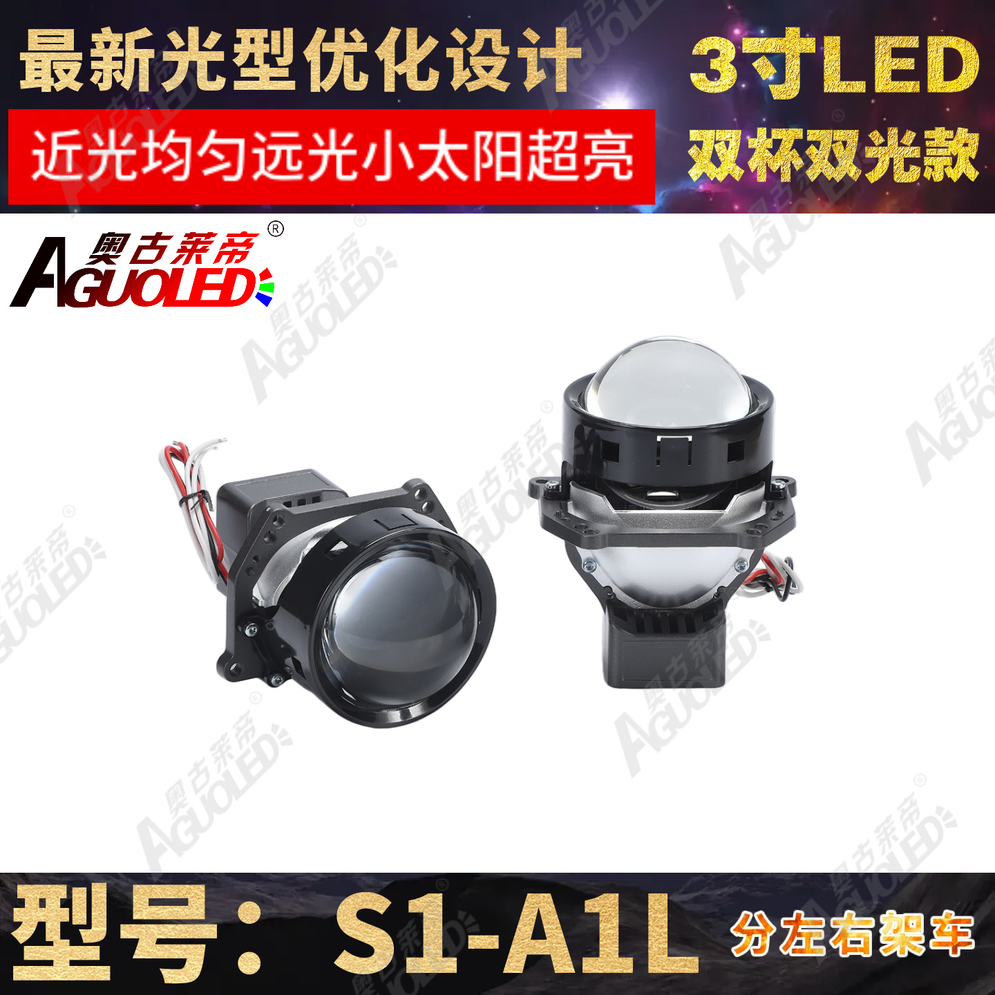 S1-A1L 3.0英寸双杯双光圆LED透镜左驾
