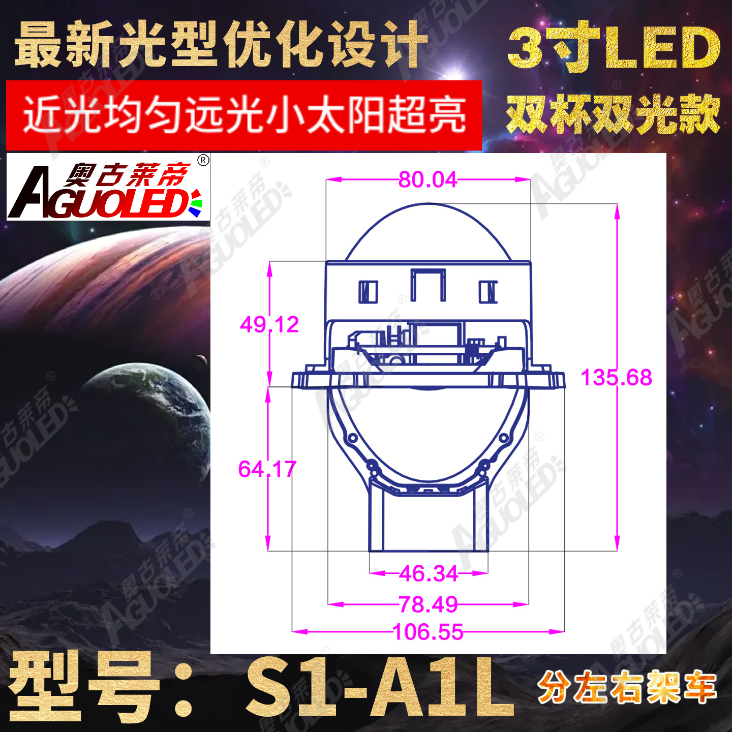 S1-A1L 3.0英寸双杯双光圆LED透镜左驾