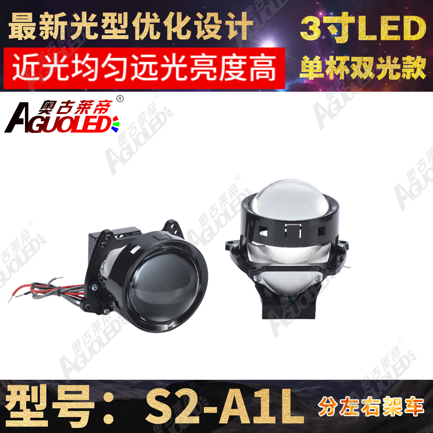 S2-A1L 3.0英寸单杯双光圆LED透镜左驾