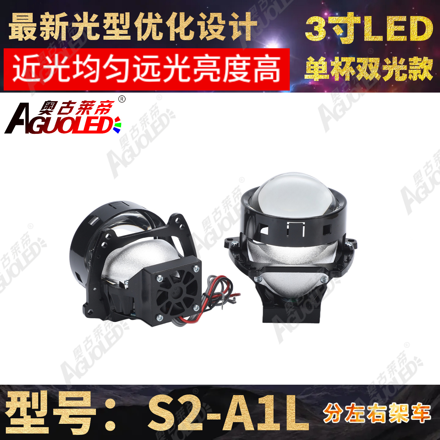S2-A1L 3.0英寸单杯双光圆LED透镜左驾