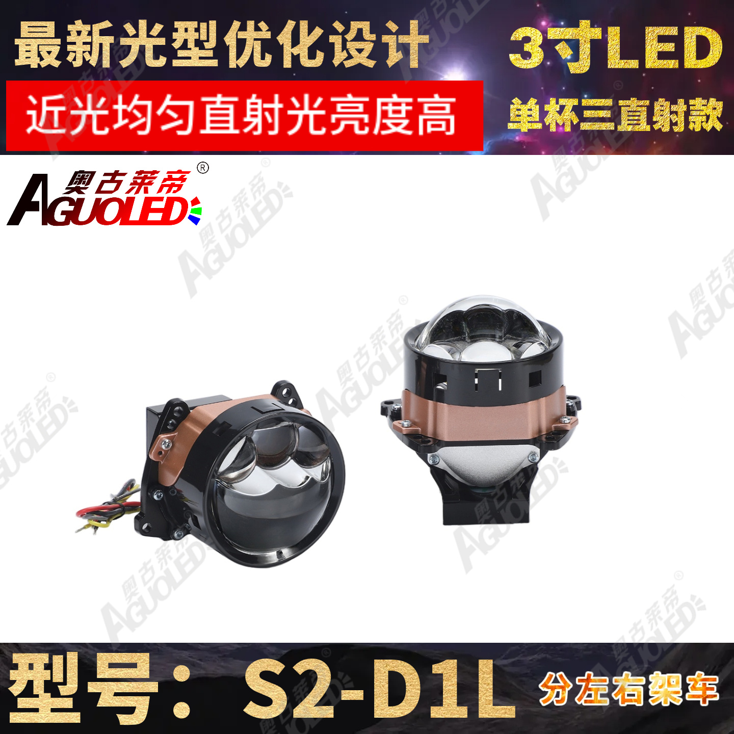 S2-D1L 3.0英寸单杯三直射LED透镜左驾