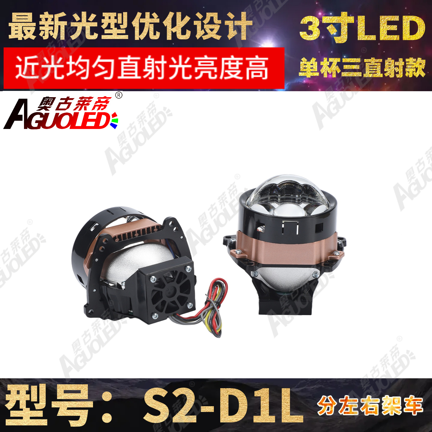 S2-D1L 3.0英寸单杯三直射LED透镜左驾