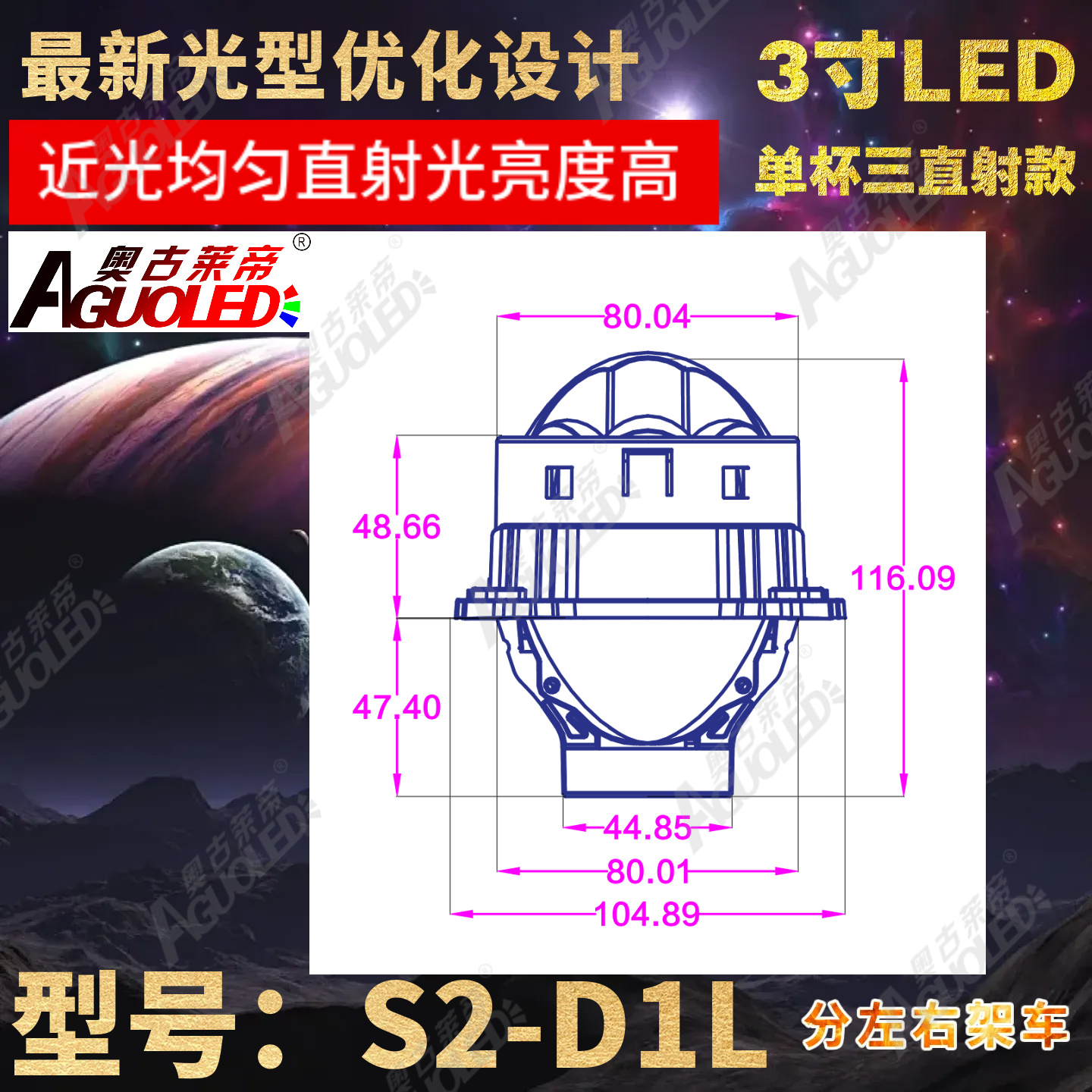 S2-D1L 3.0英寸单杯三直射LED透镜左驾