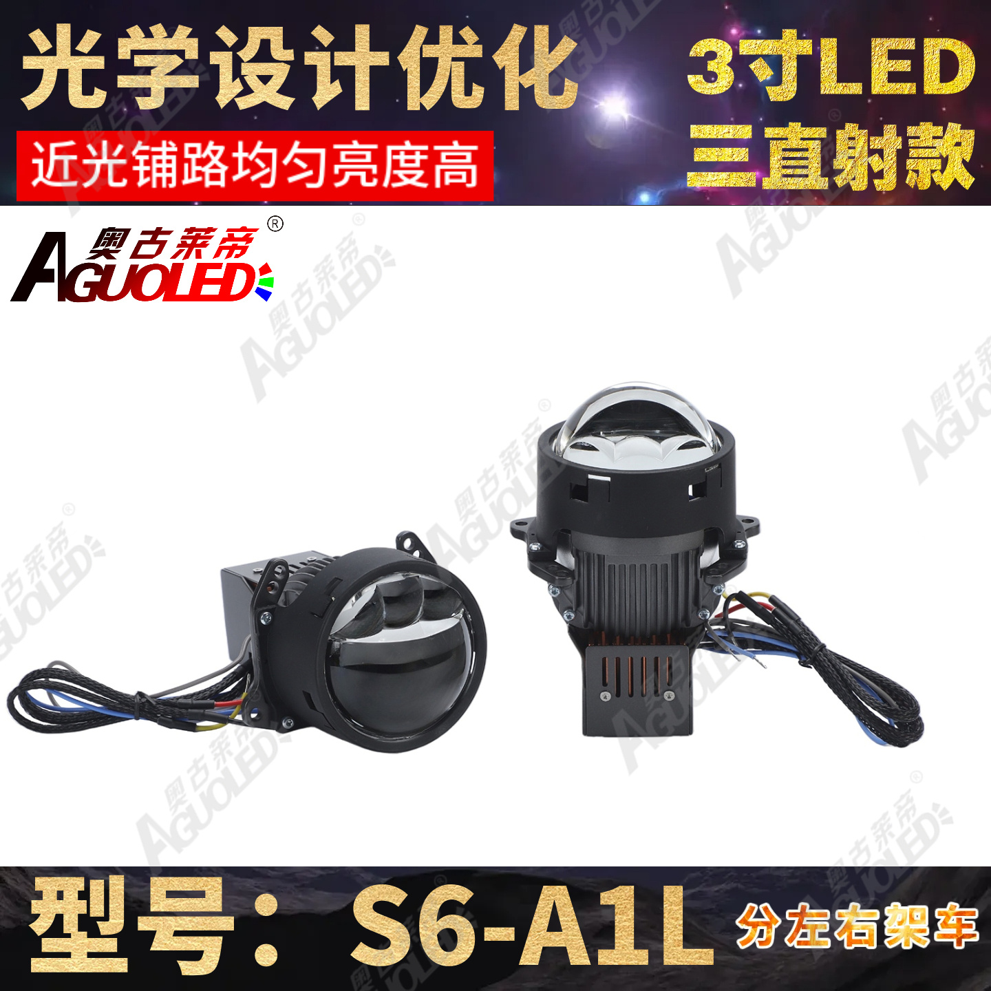 S6-A1L 3.0英寸三杯三直射LED透镜左架