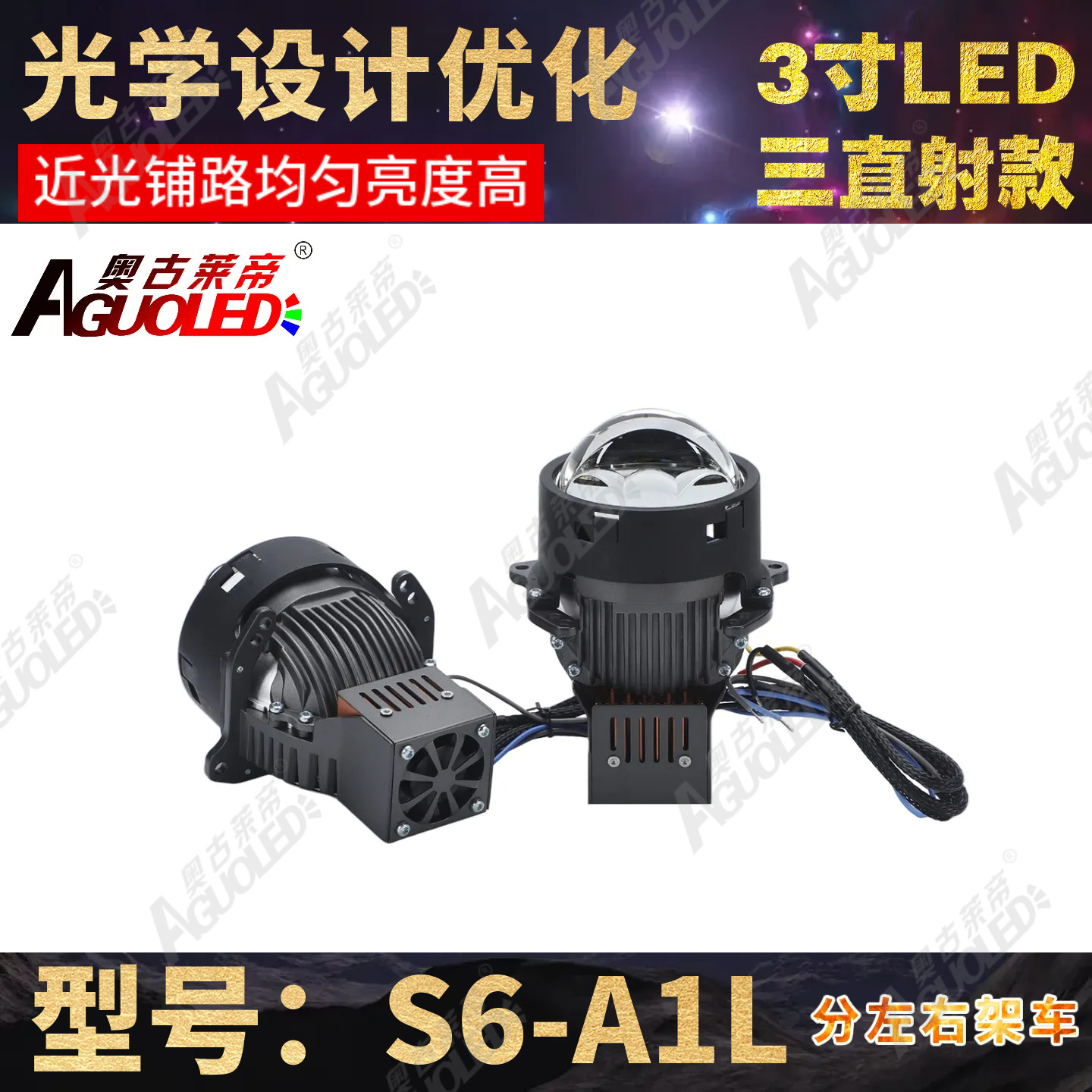 S6-A1L 3.0英寸三杯三直射LED透镜左架