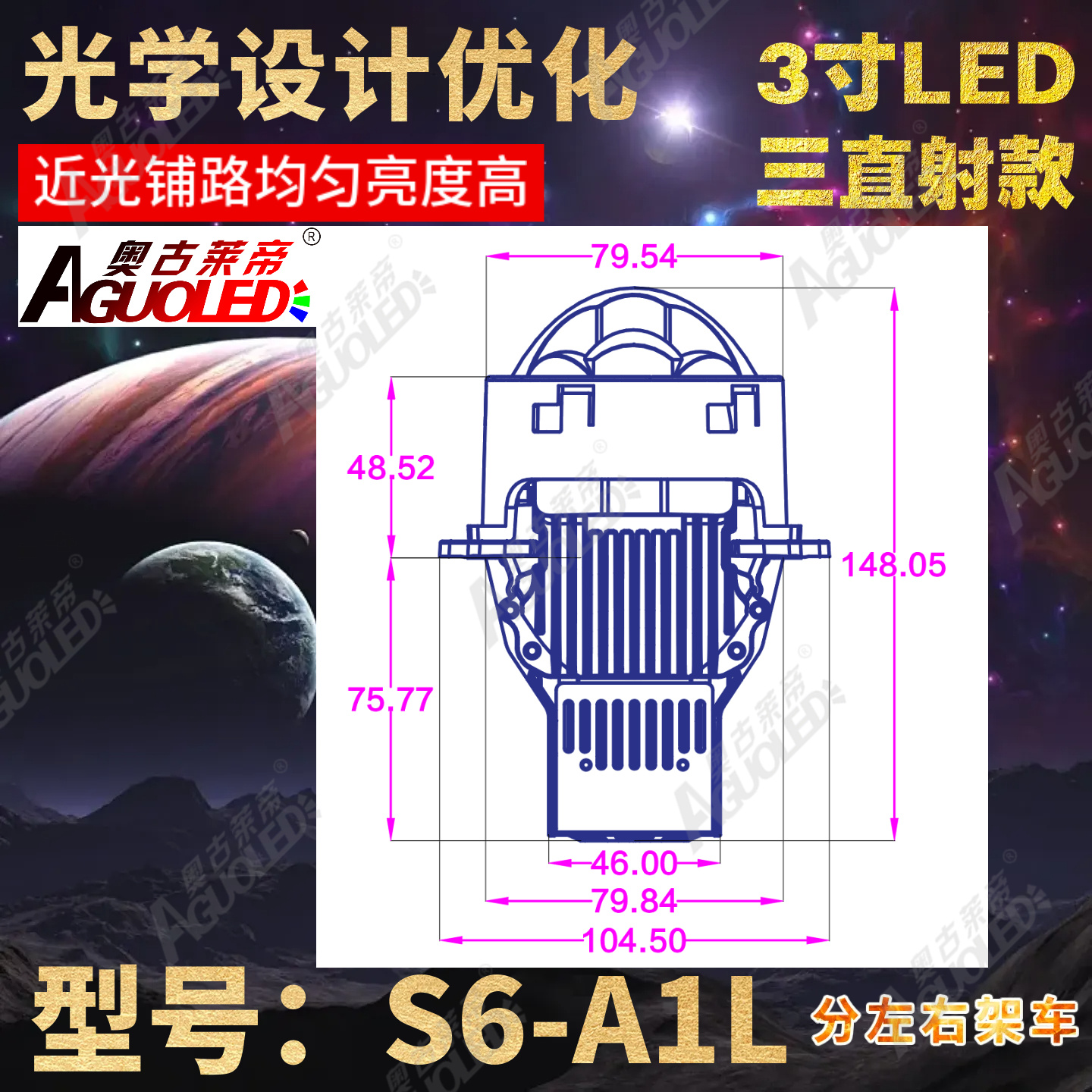 S6-A1L 3.0英寸三杯三直射LED透镜左架