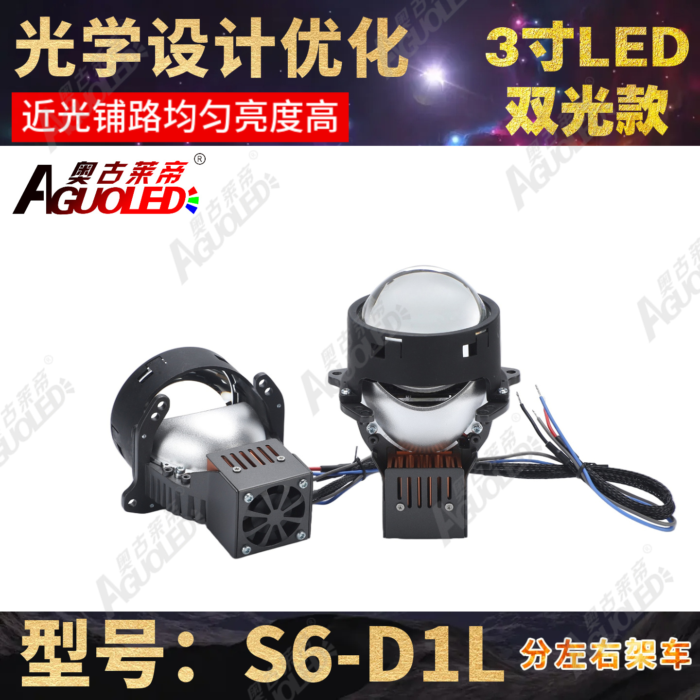 S6-D1L 3.0英寸三杯双光圆LED透镜左架