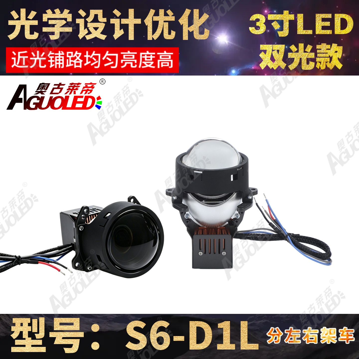 S6-D1L 3.0英寸三杯双光圆LED透镜左架