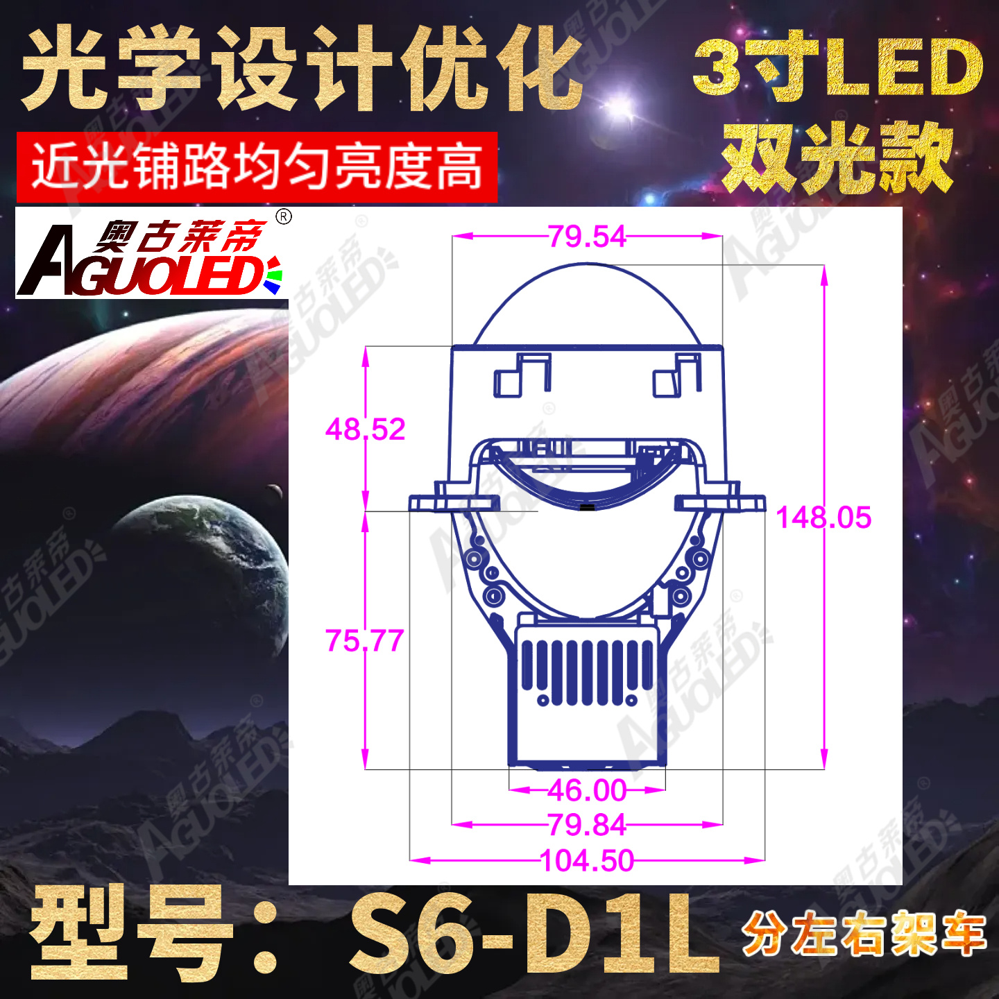 S6-D1L 3.0英寸三杯双光圆LED透镜左架