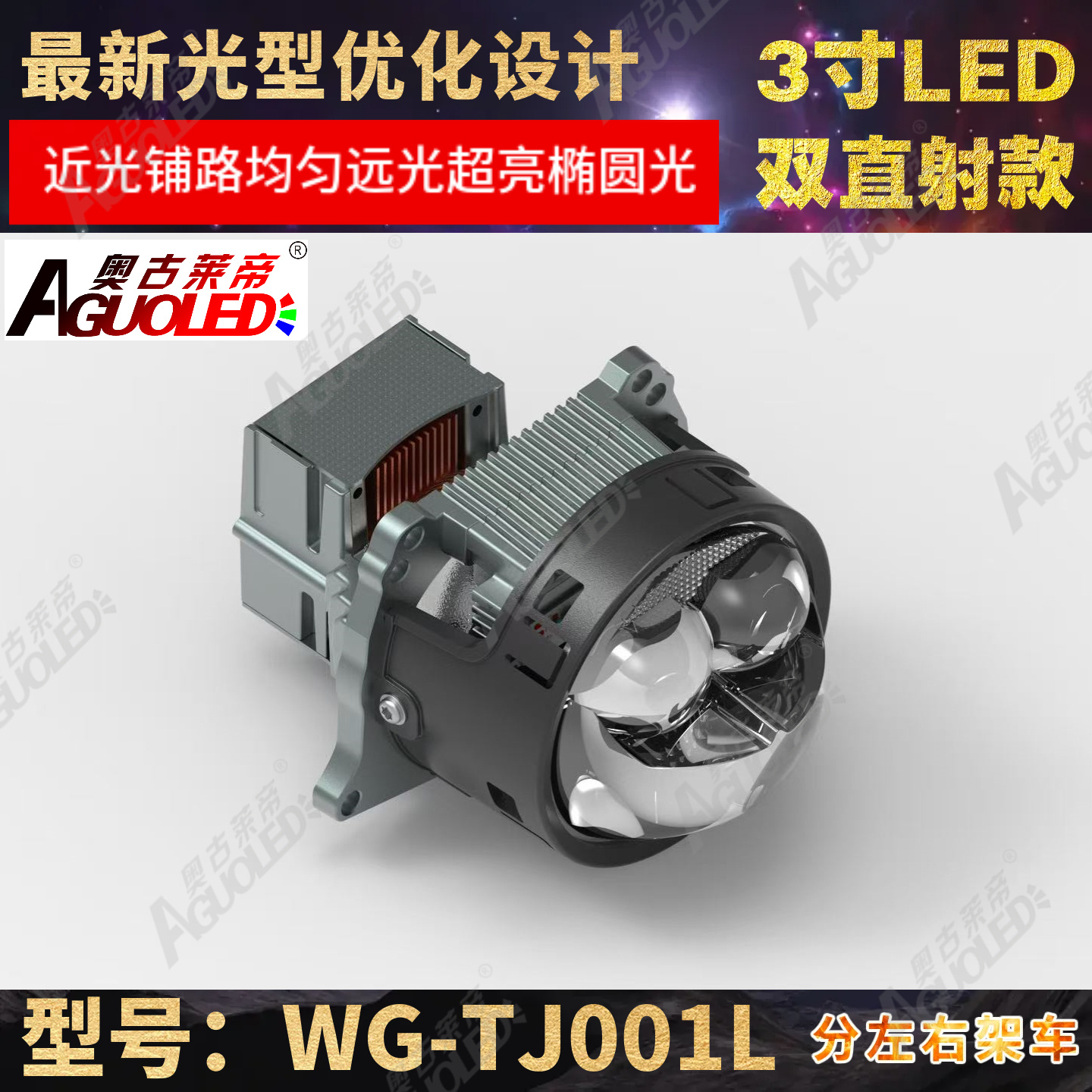 WG-TJ001L 3.0英寸单杯双直射LED透镜左驾