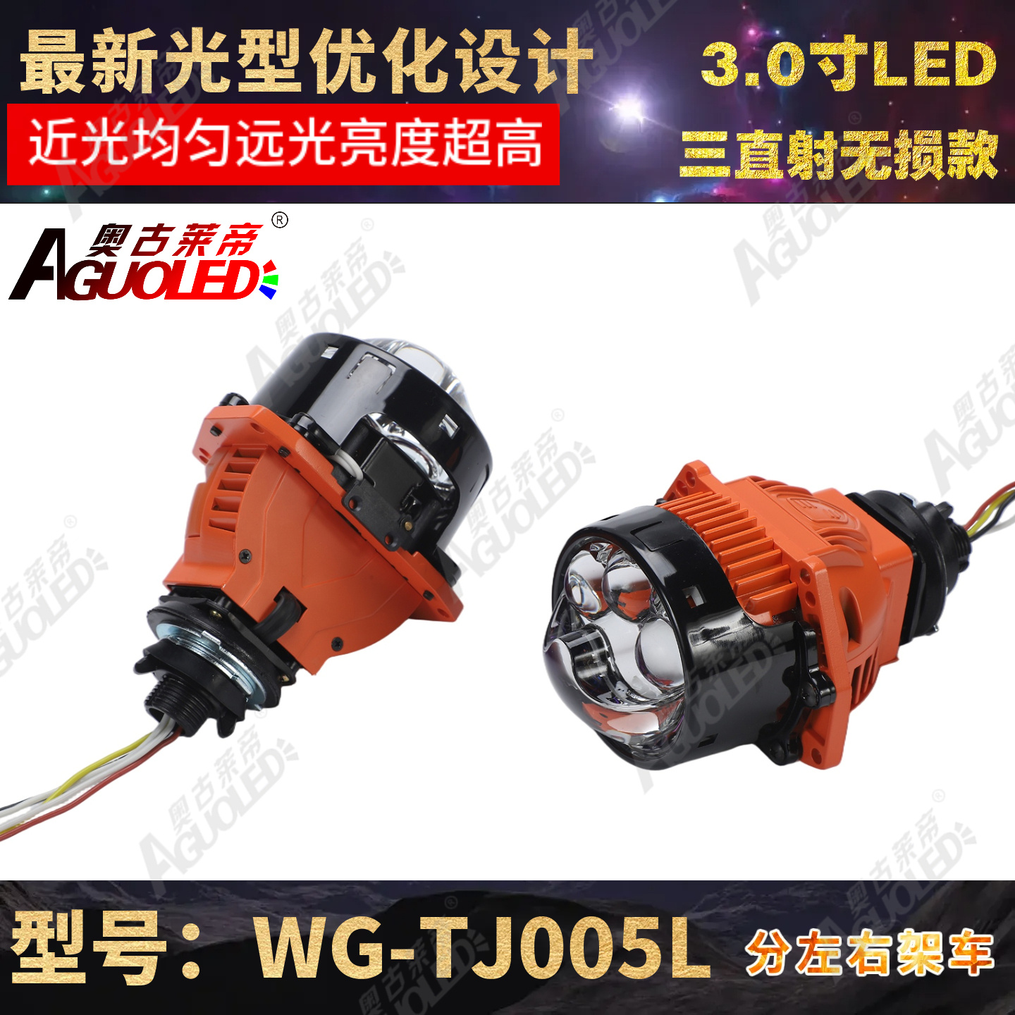 WG-TJ005L 3.0英寸单杯三直射LED透镜无损安装款