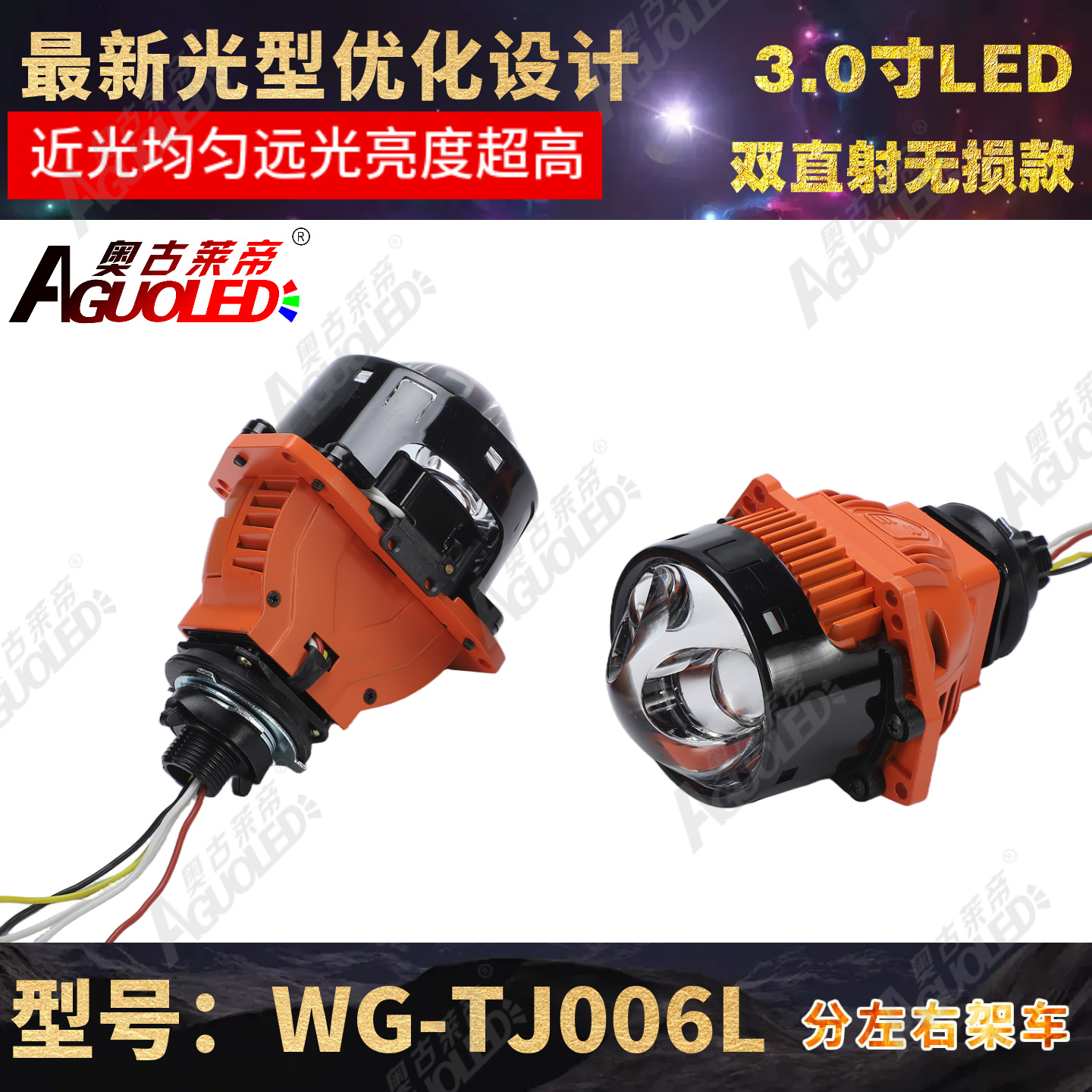 WG-TJ006L 3.0英寸单杯双直射LED透镜无损安装款