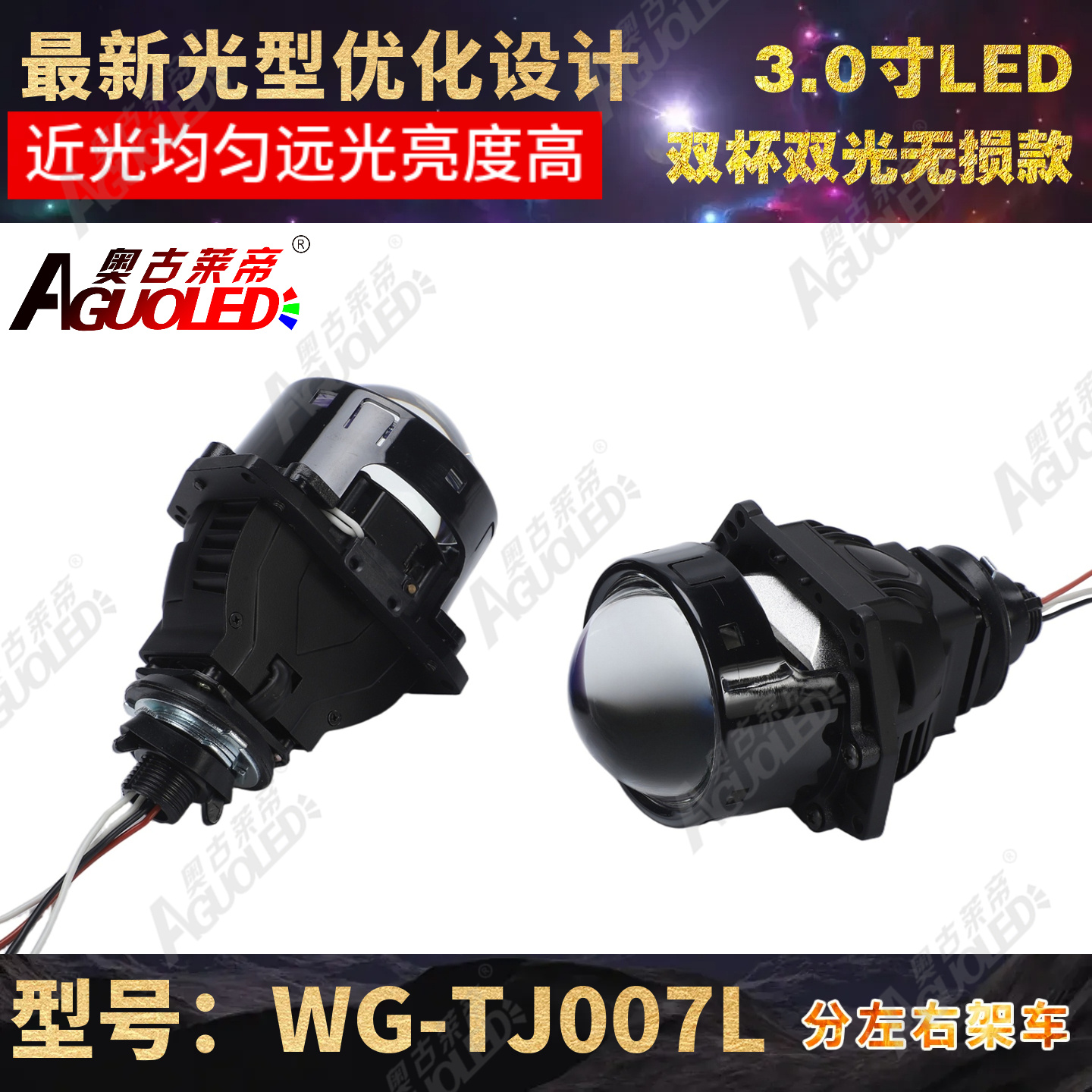 WG-TJ007L 3.0英寸双杯双光LED透镜无损安装款