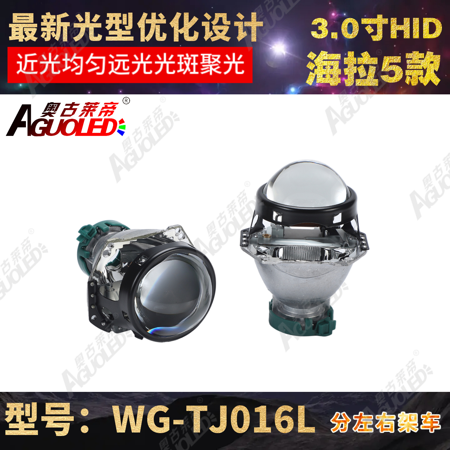 WG-TJ016L 3.0英寸海拉5 HID透镜