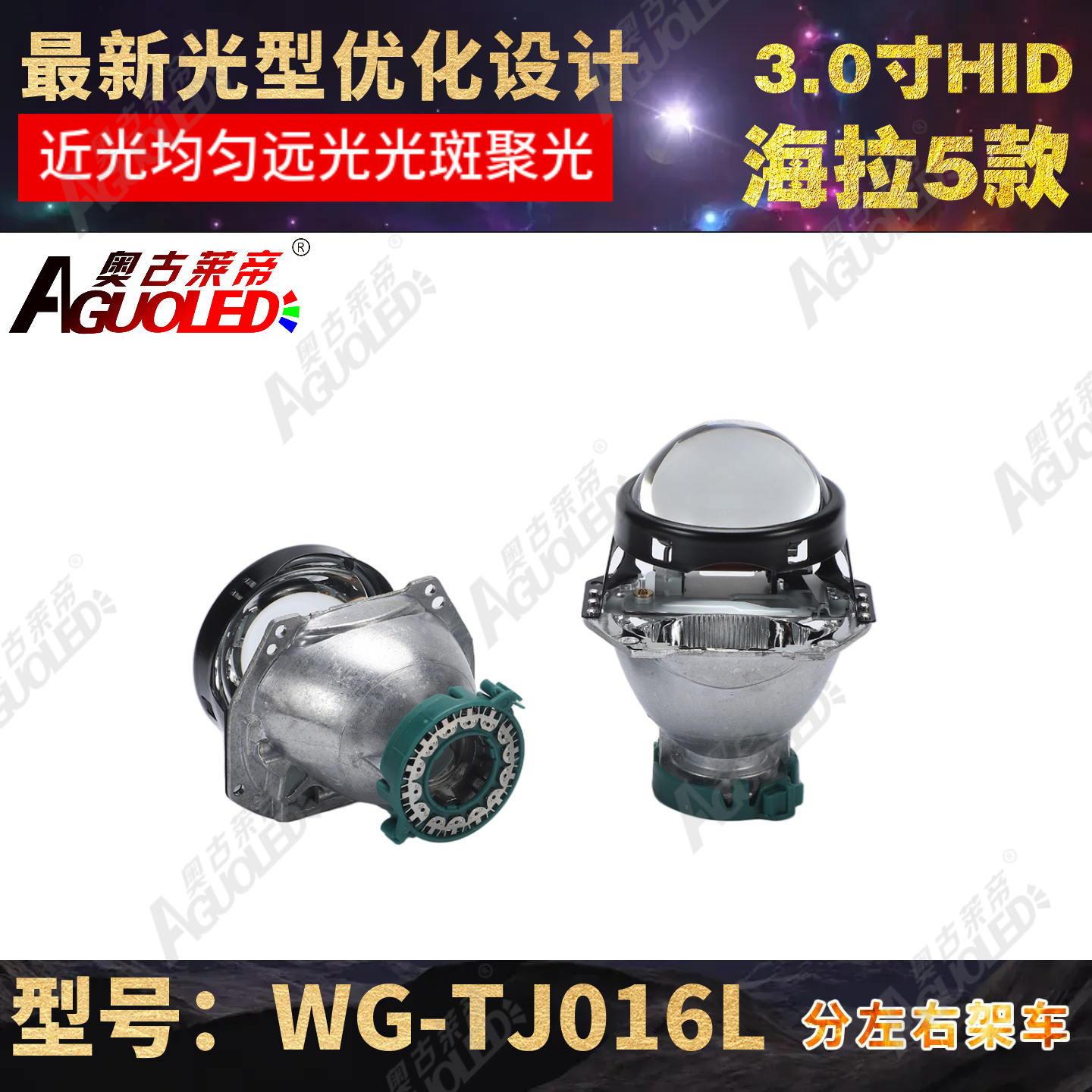 WG-TJ016L 3.0英寸海拉5 HID透镜