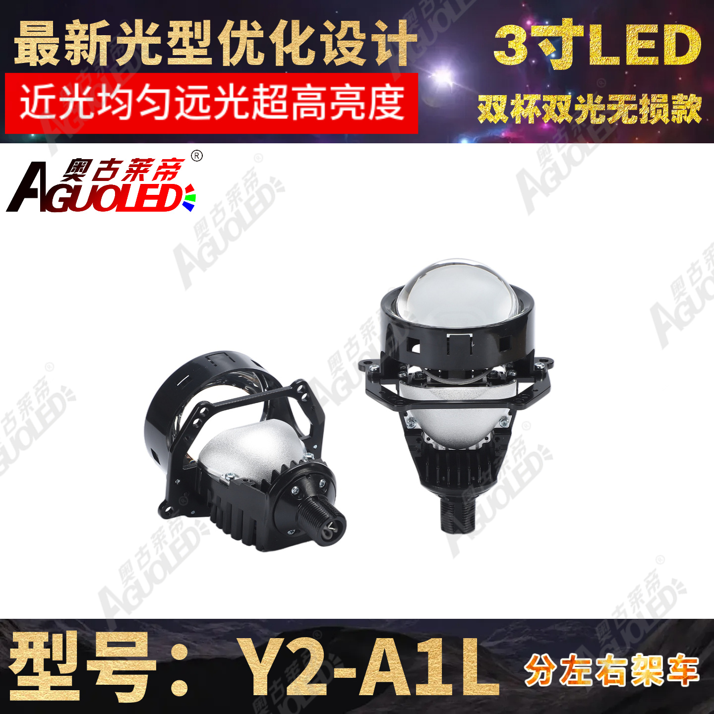 Y2-A1L 3.0英寸双杯双光LED透镜左驾无损安装款