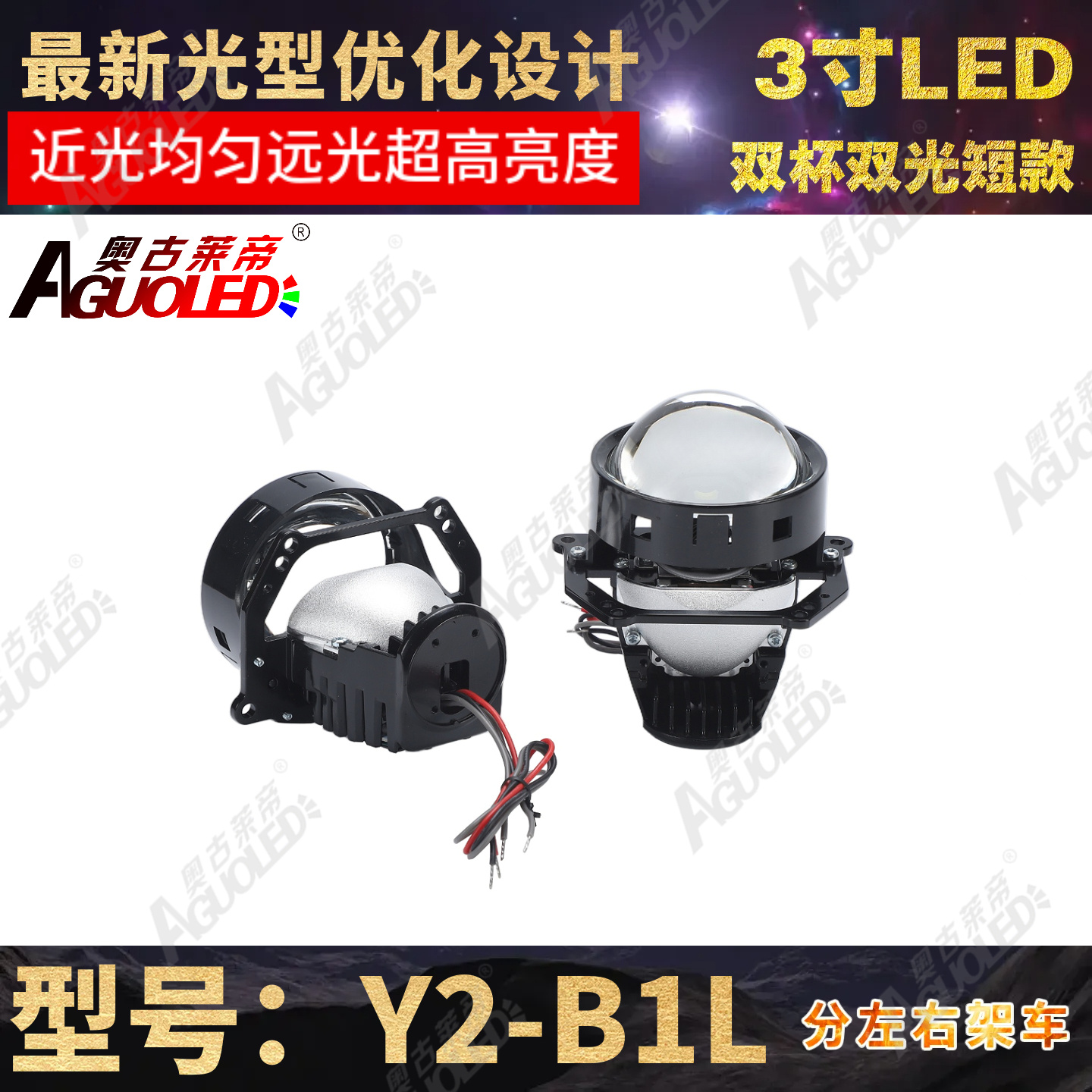Y2-B1L 3.0英寸双杯双光LED透镜左驾短款