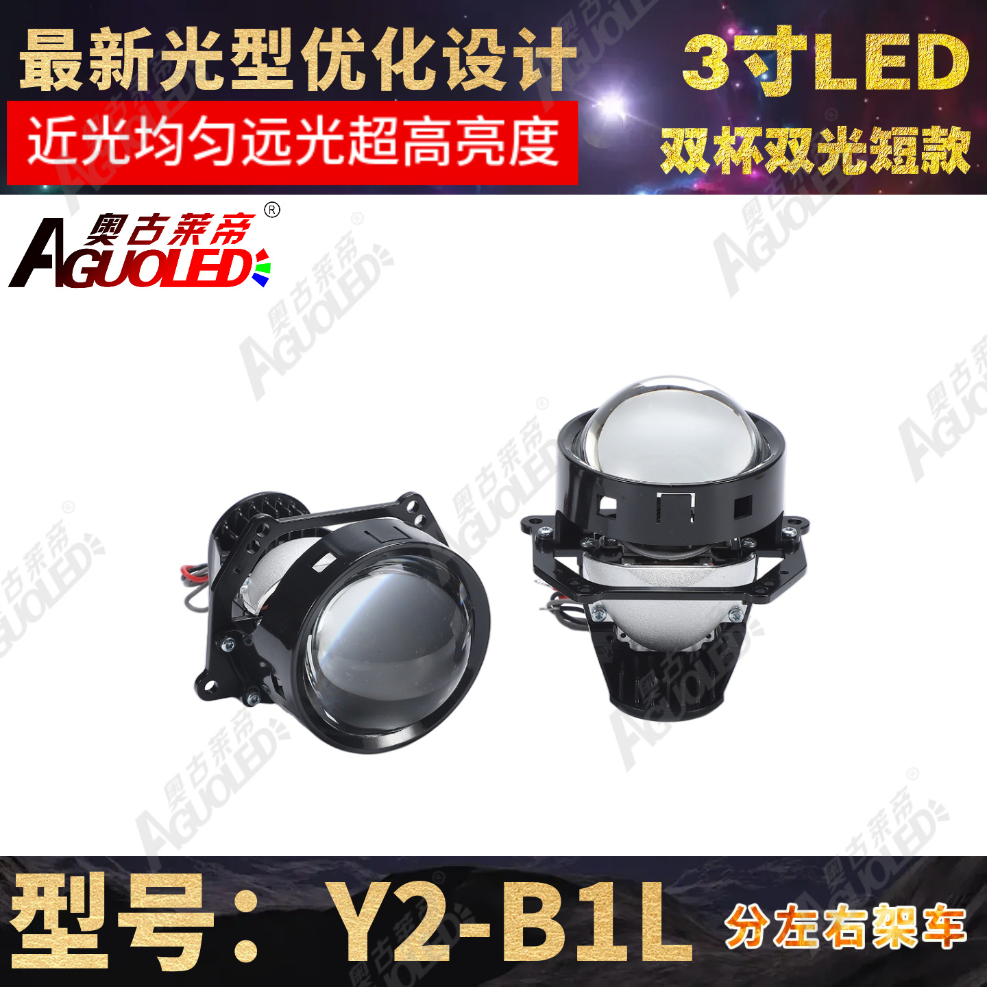Y2-B1L 3.0英寸双杯双光LED透镜左驾短款