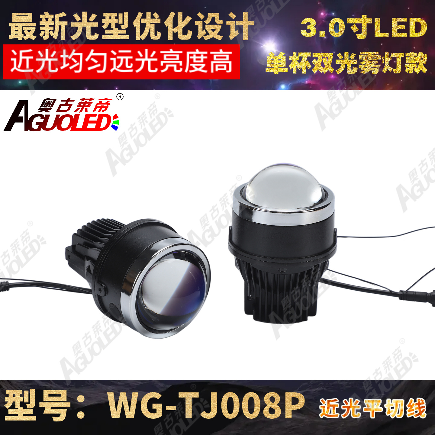 WG-TJ008P 3.0英寸A款单杯双光LED雾灯圆透镜