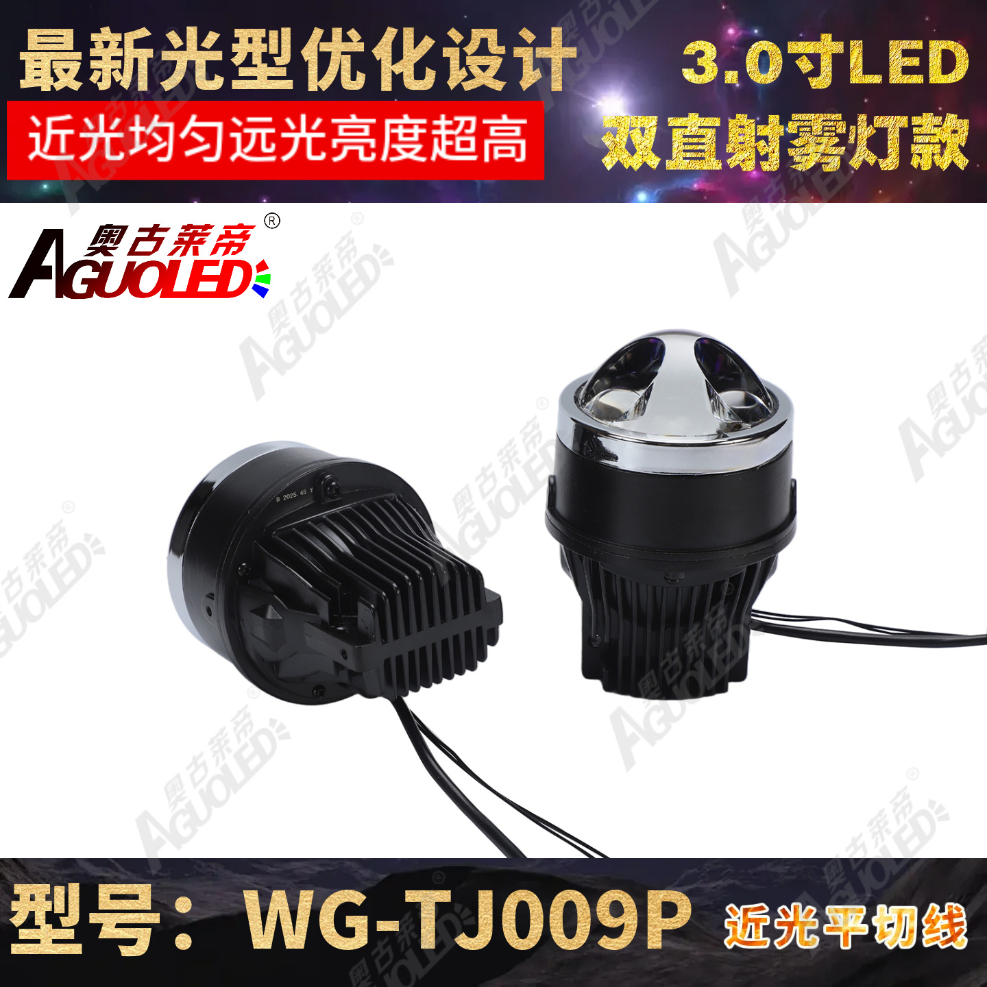 WG-TJ009P 3.0英寸A款单杯双直射LED雾灯透镜