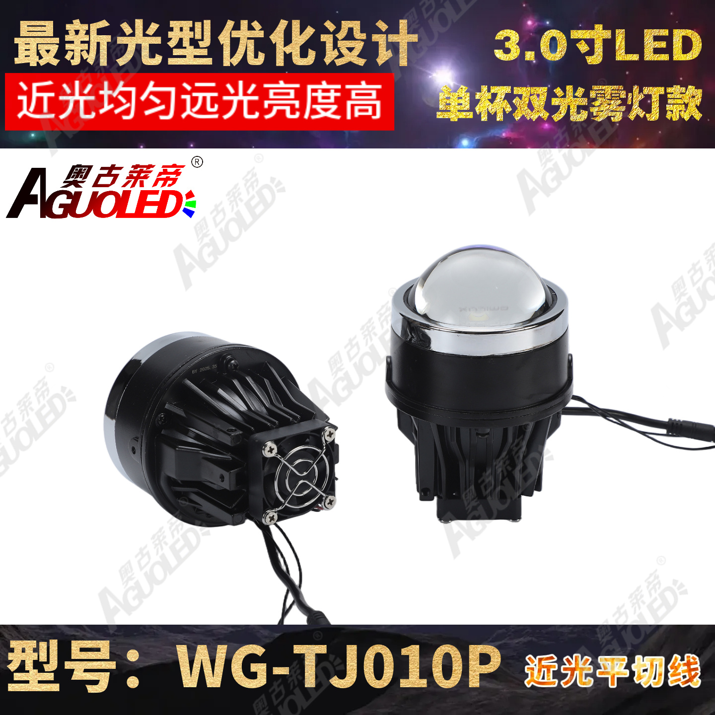 WG-TJ010P 3.0英寸B款单杯双光LED雾灯圆透镜