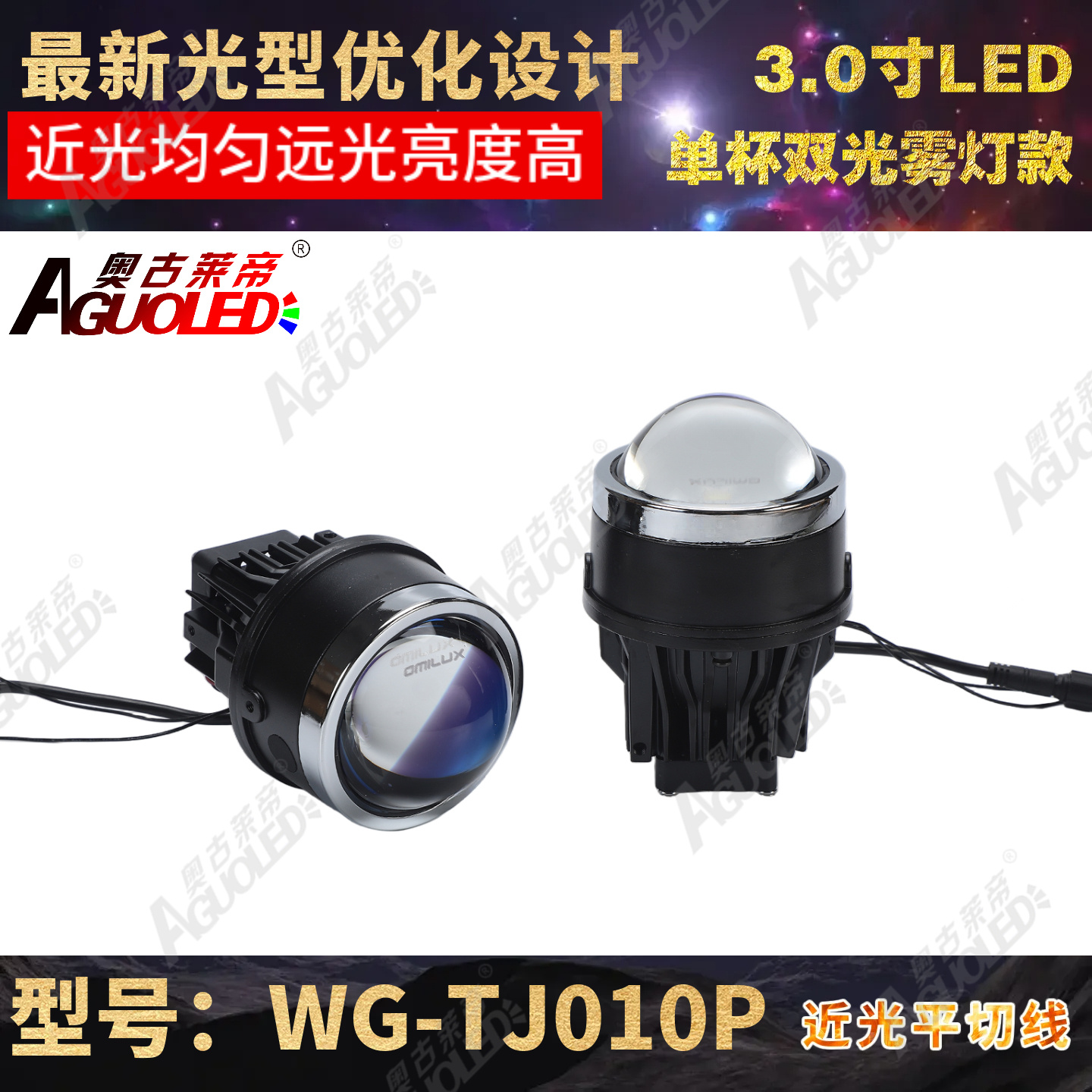 WG-TJ010P 3.0英寸B款单杯双光LED雾灯圆透镜