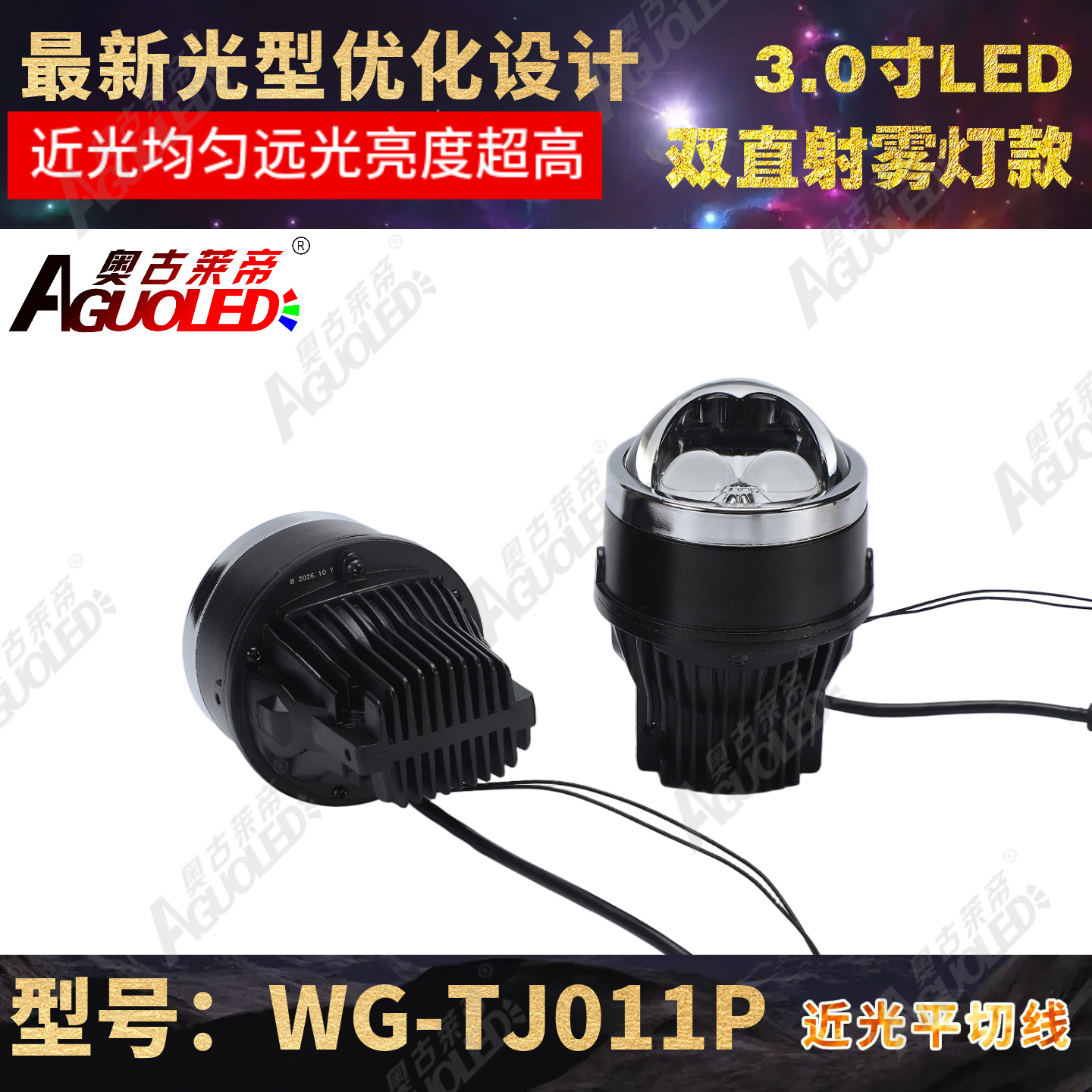 WG-TJ011P 3.0英寸B款单杯双直射LED雾灯透镜