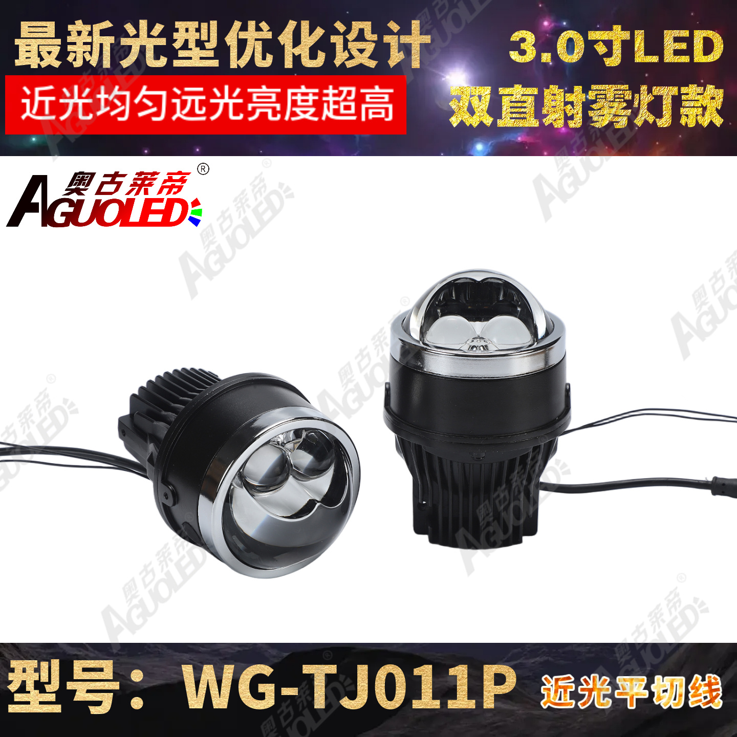 WG-TJ011P 3.0英寸B款单杯双直射LED雾灯透镜