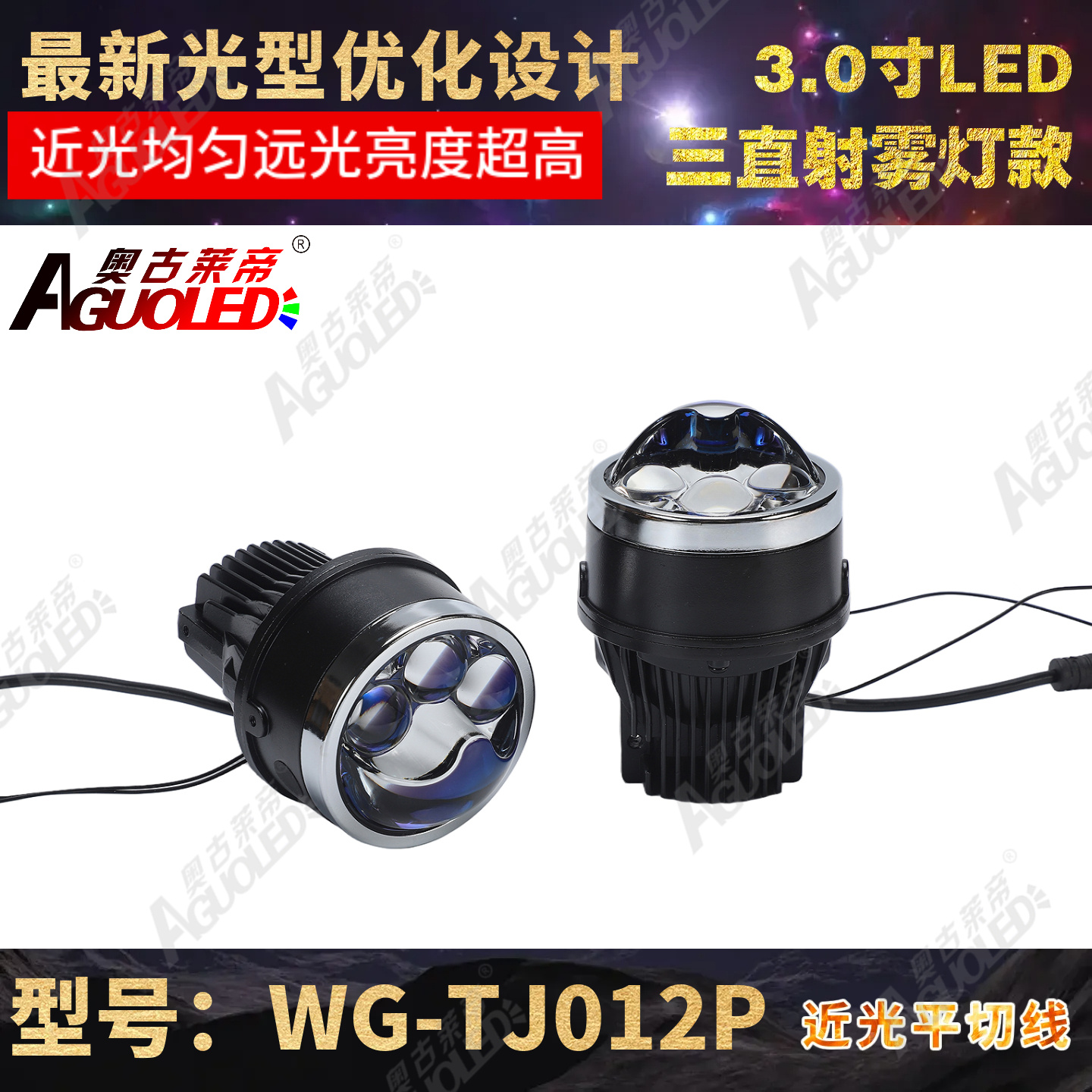 WG-TJ012P 3.0英寸单杯三直射LED雾灯透镜