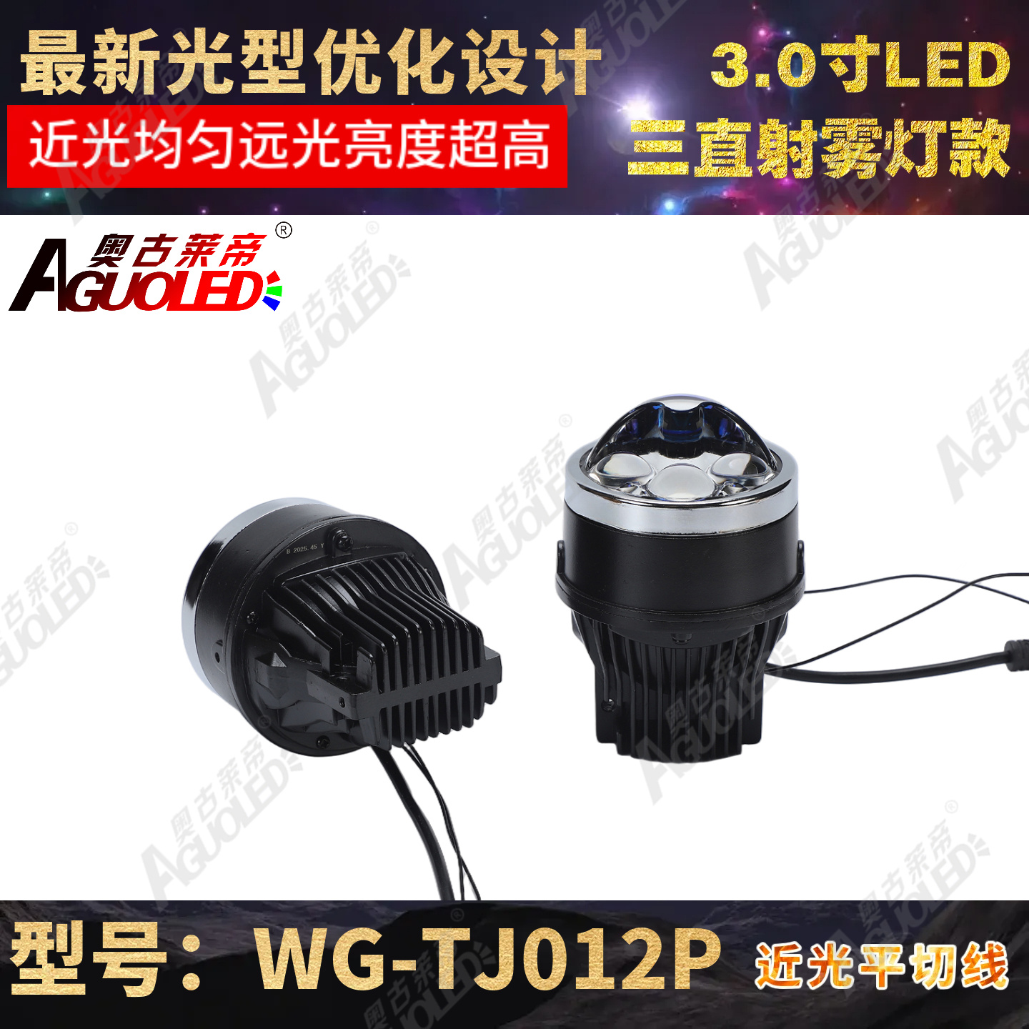 WG-TJ012P 3.0英寸单杯三直射LED雾灯透镜