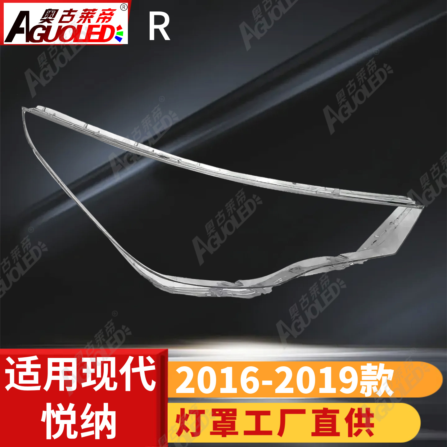 现代瑞纳17-19款大灯罩