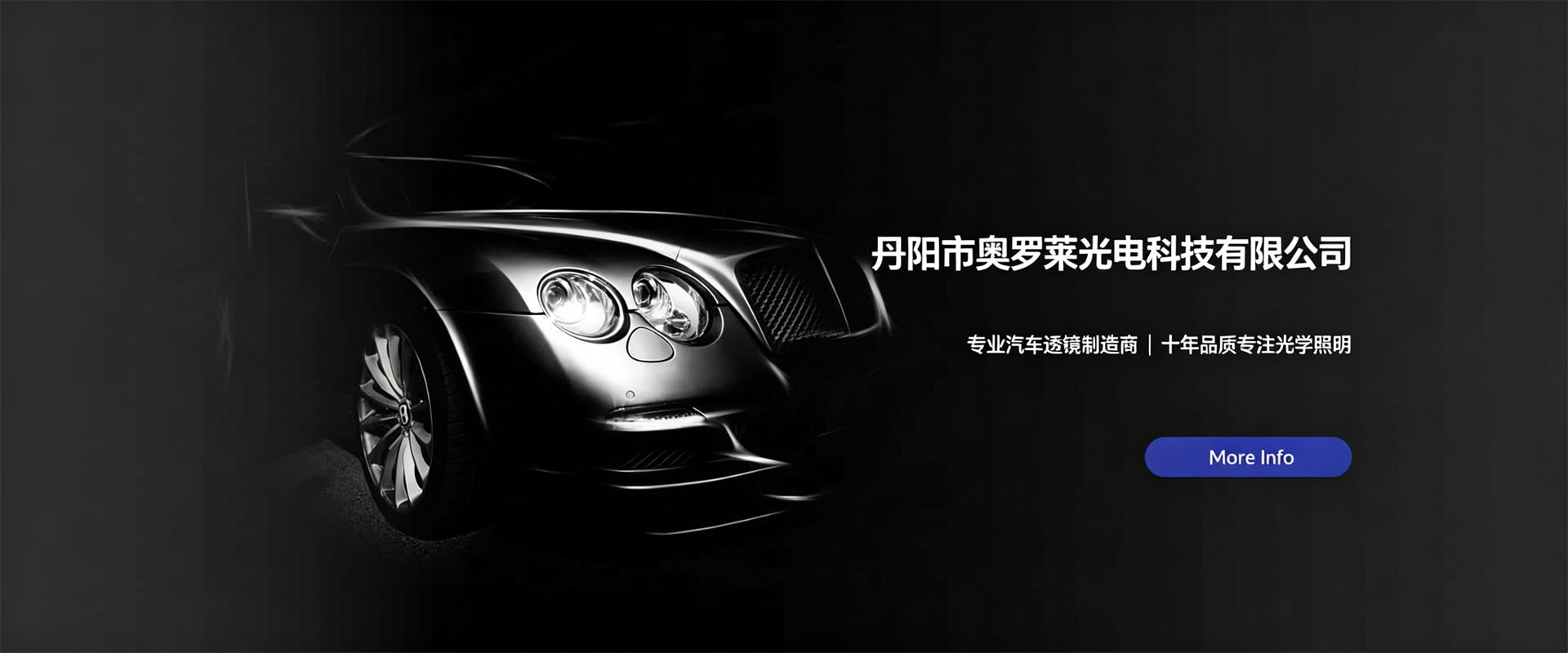 专注汽车透镜研发制造 · 点亮安全照明驾驶之路