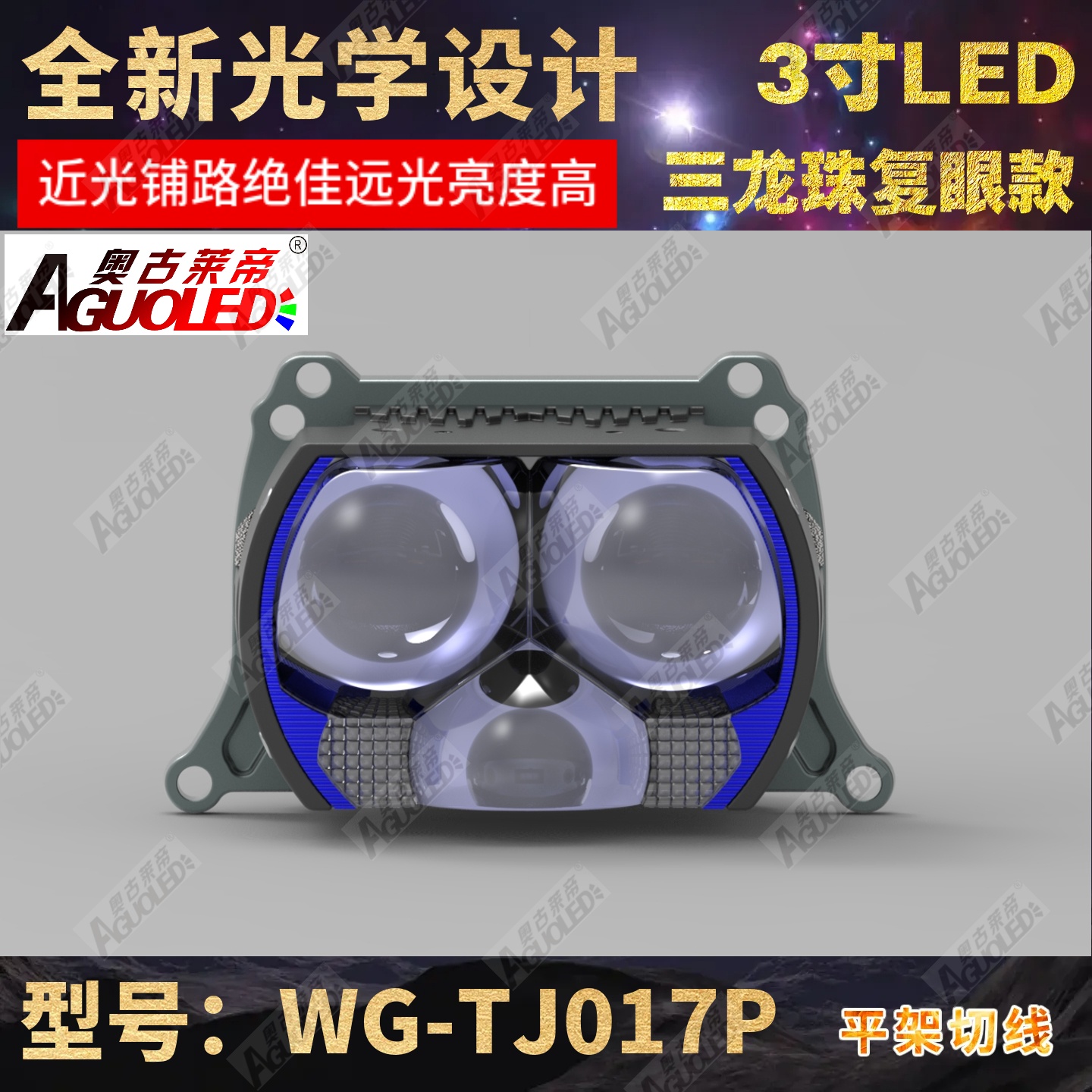 WG-TJ019P 3.0英寸双杯五龙珠复眼LED透镜