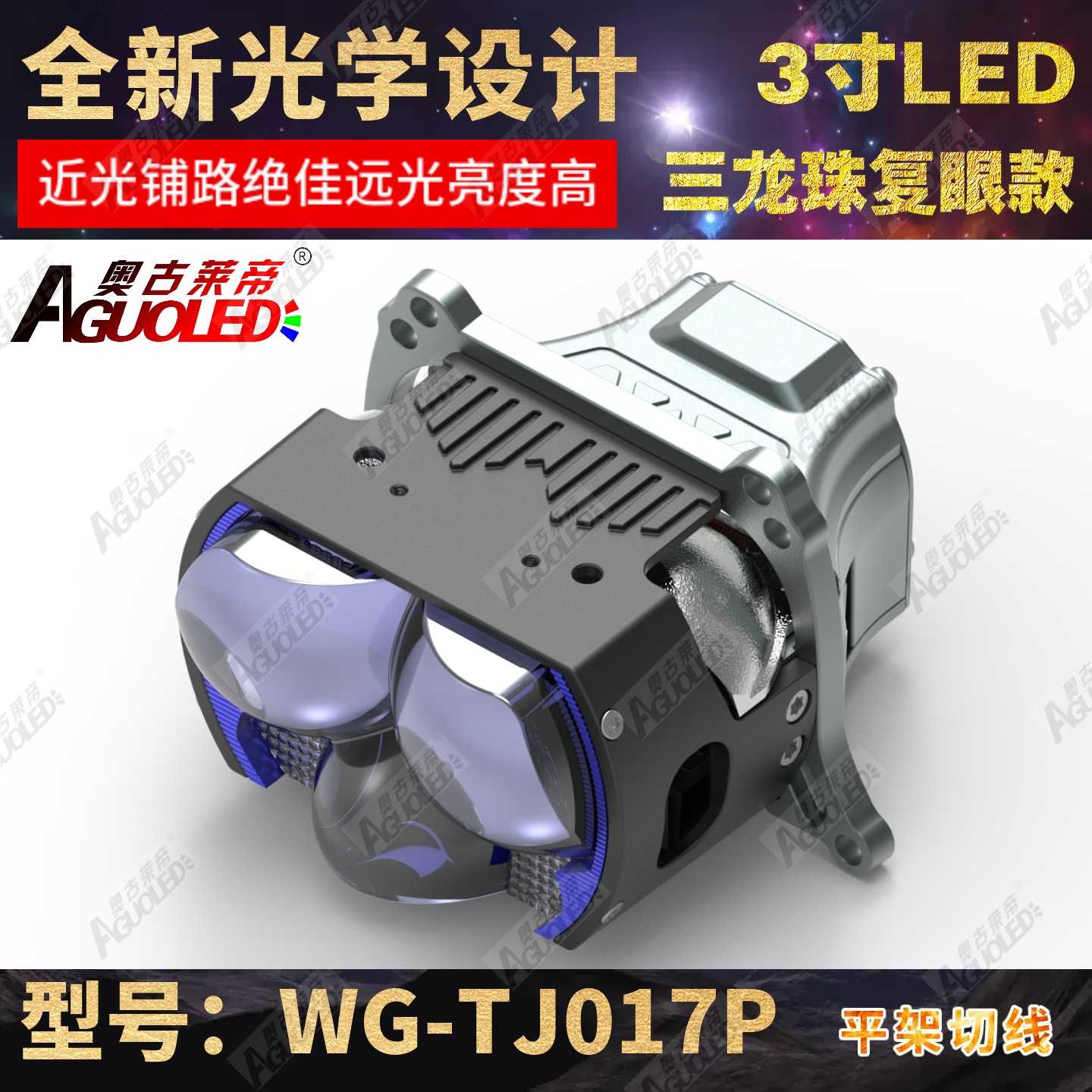WG-TJ019P 3.0英寸双杯五龙珠复眼LED透镜