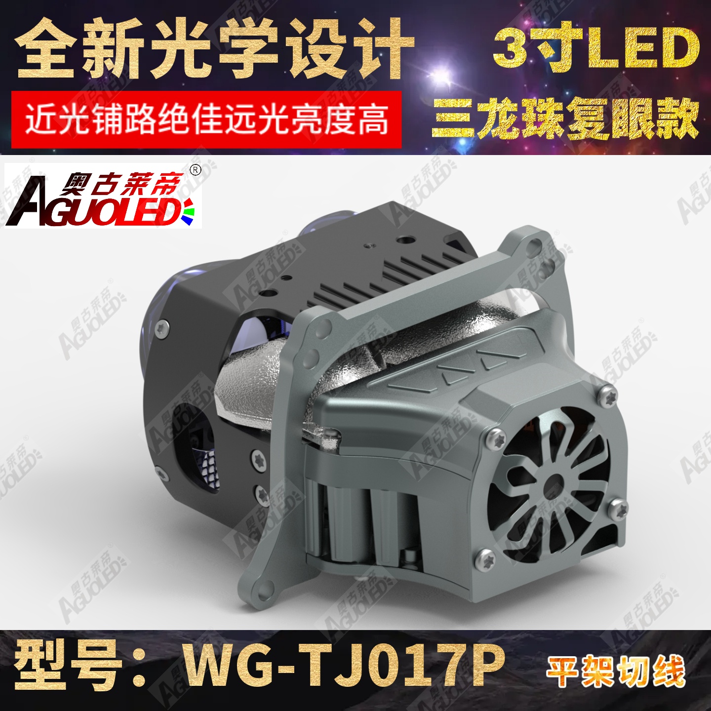 WG-TJ019P 3.0英寸双杯五龙珠复眼LED透镜