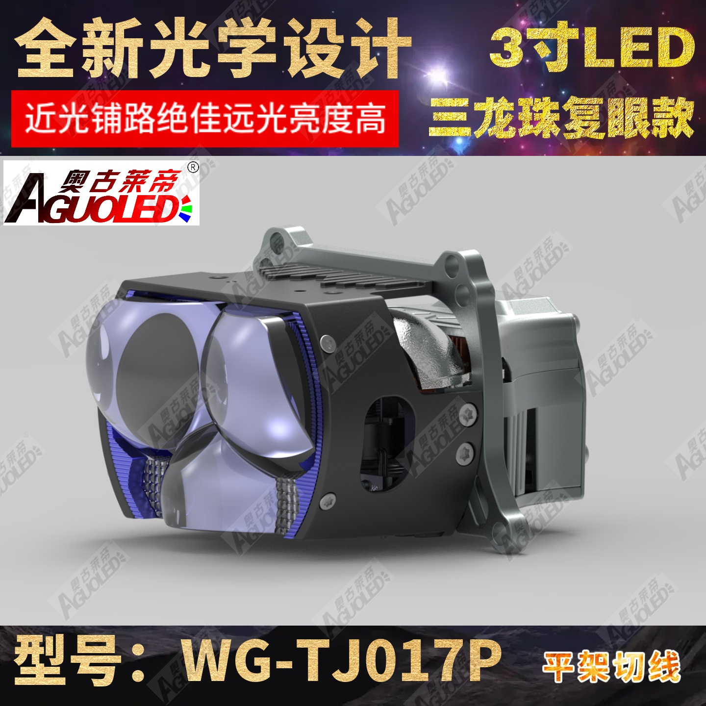 WG-TJ019P 3.0英寸双杯五龙珠复眼LED透镜