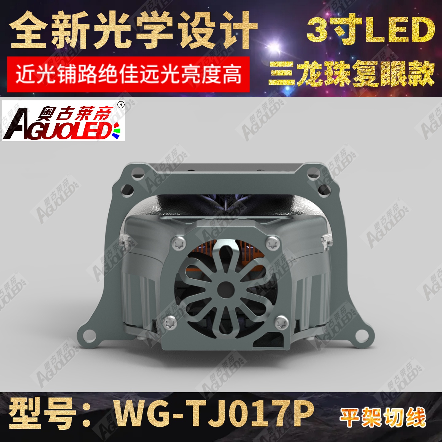 WG-TJ019P 3.0英寸双杯五龙珠复眼LED透镜