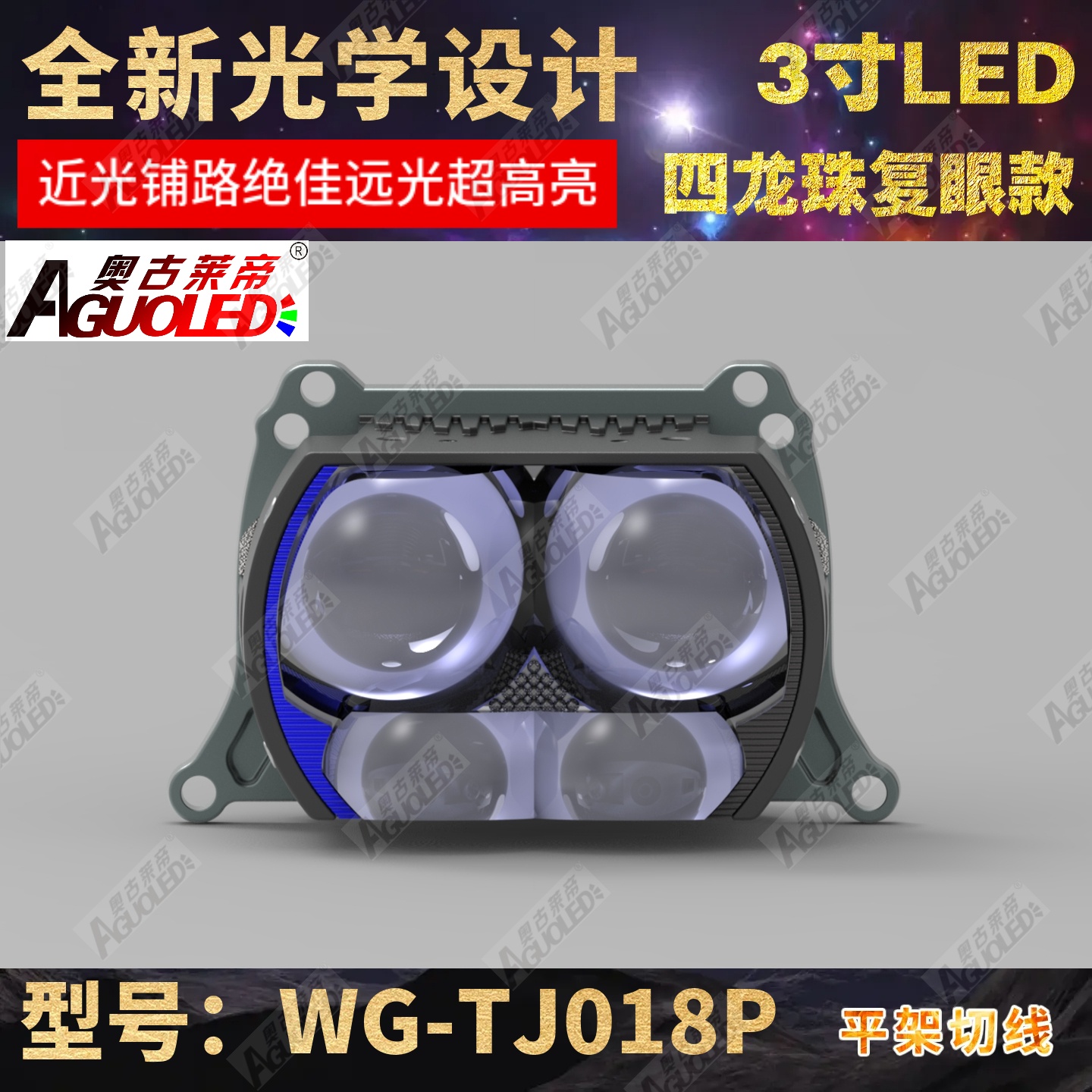 WG-TJ018P 3.0英寸双杯四龙珠复眼LED透镜