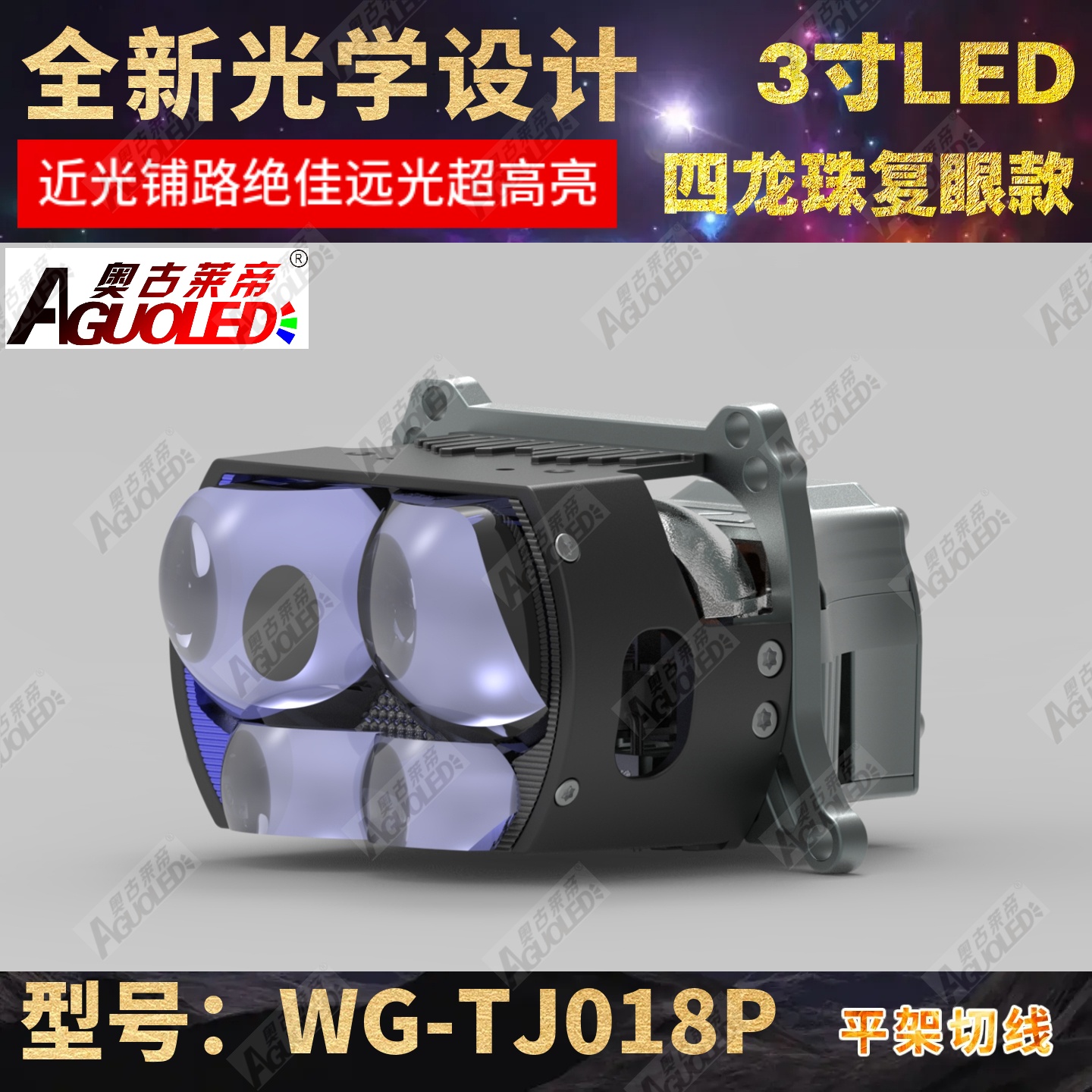 WG-TJ018P 3.0英寸双杯四龙珠复眼LED透镜