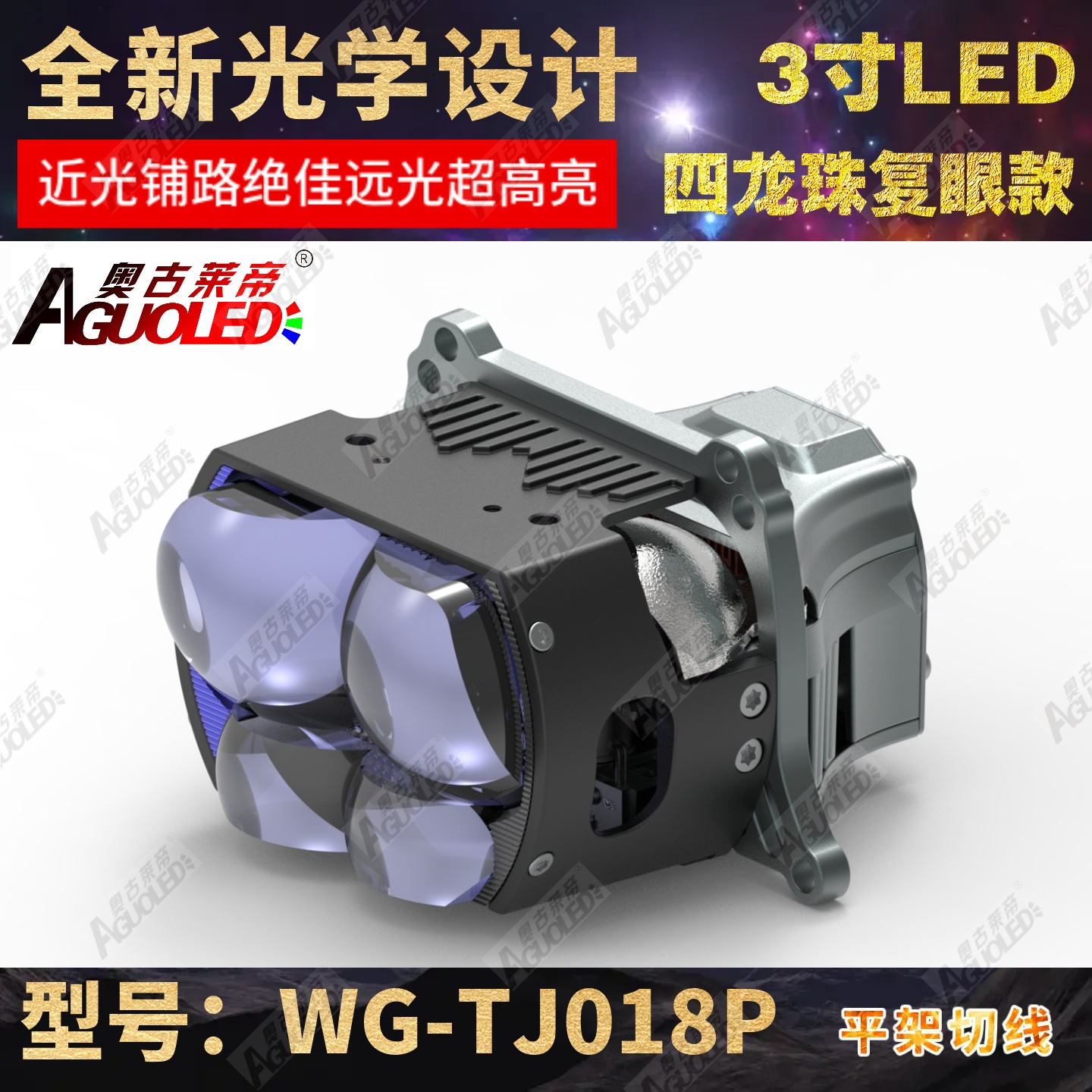 WG-TJ018P 3.0英寸双杯四龙珠复眼LED透镜