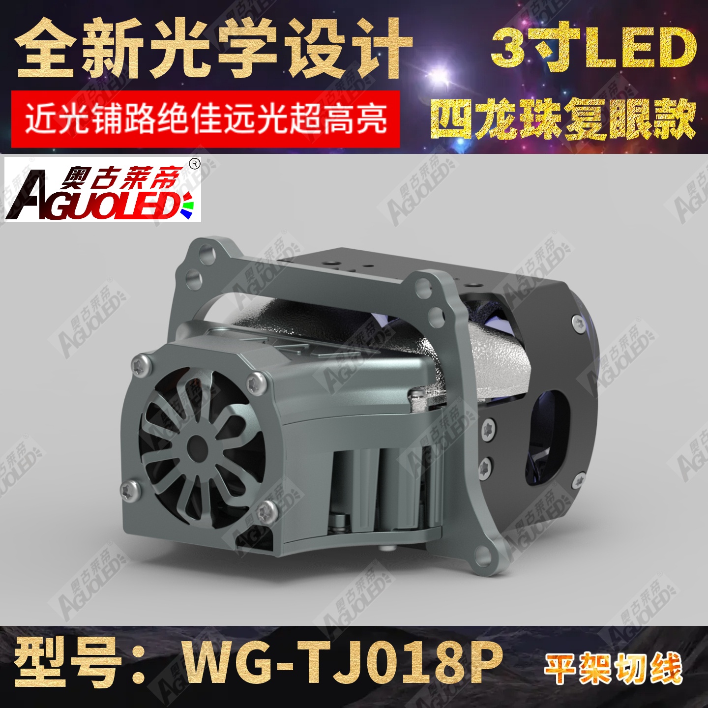 WG-TJ018P 3.0英寸双杯四龙珠复眼LED透镜